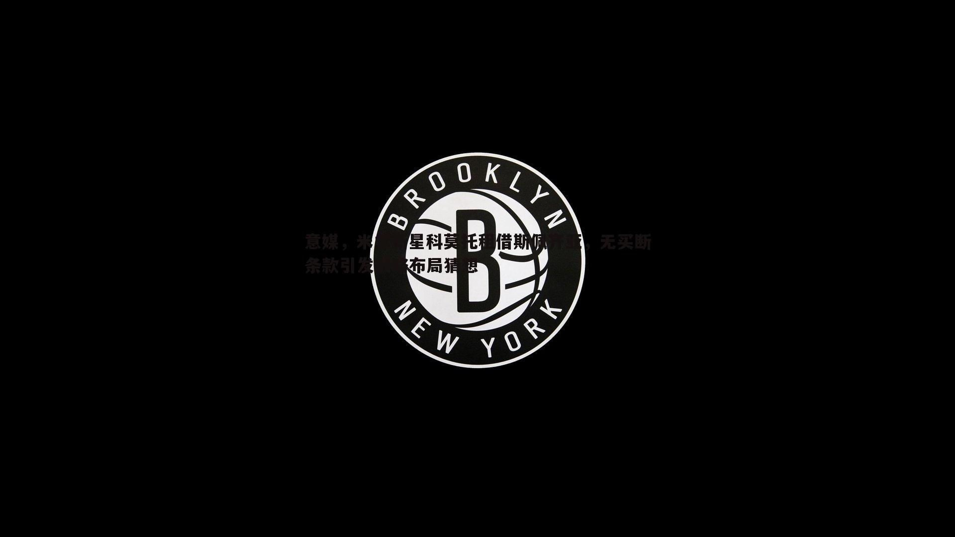意媒，米兰新星科莫托租借斯佩齐亚，无买断条款引发战略布局猜想