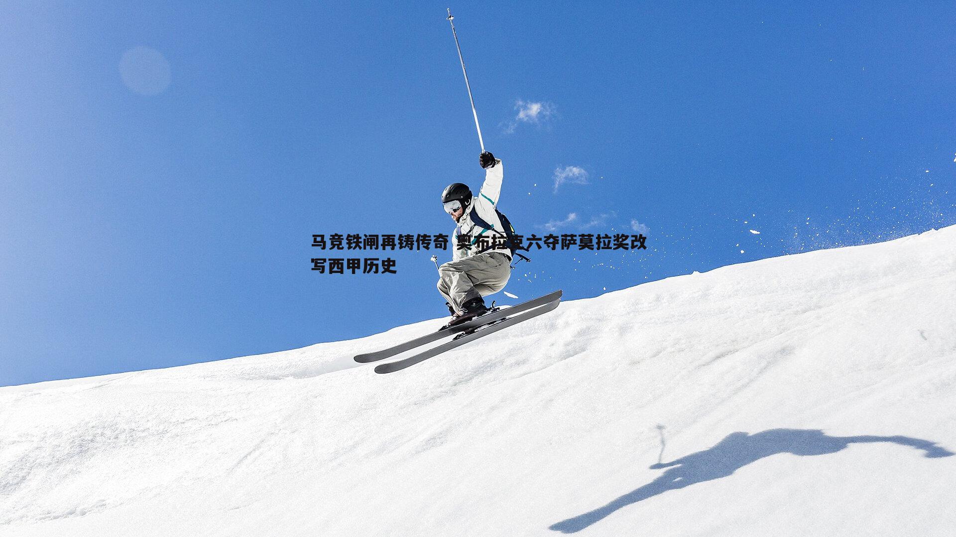马竞铁闸再铸传奇 奥布拉克六夺萨莫拉奖改写西甲历史
