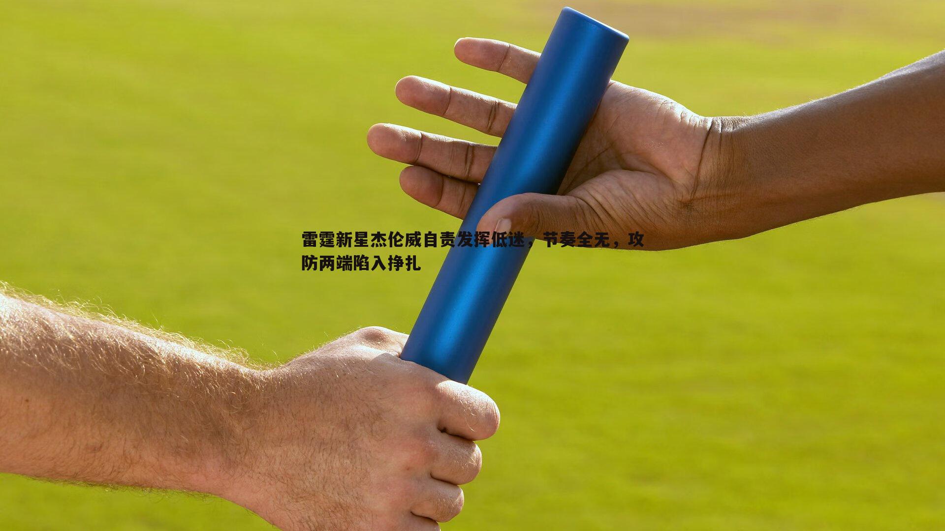 雷霆新星杰伦威自责发挥低迷，节奏全无，攻防两端陷入挣扎