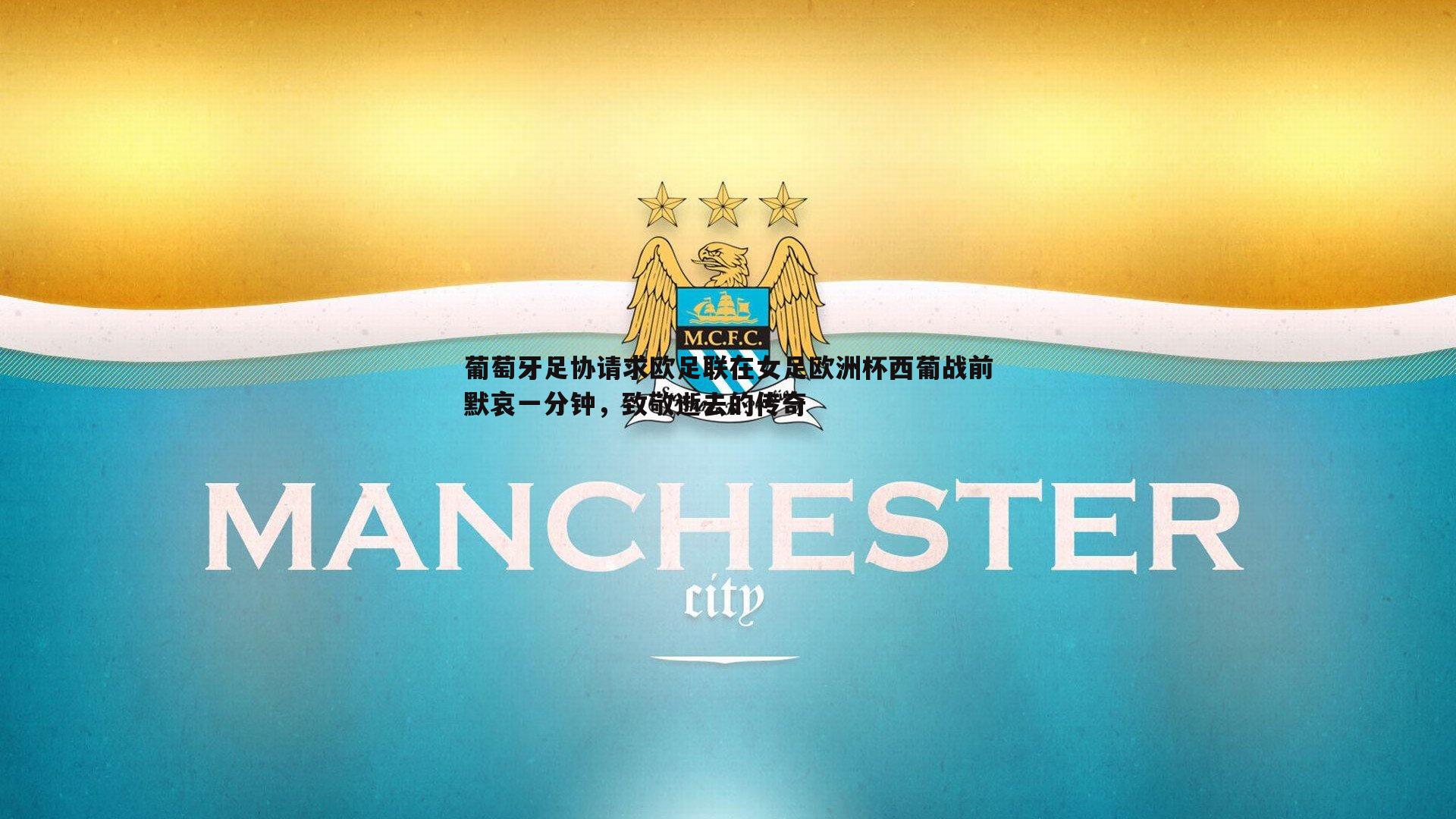 葡萄牙足协请求欧足联在女足欧洲杯西葡战前默哀一分钟，致敬逝去的传奇