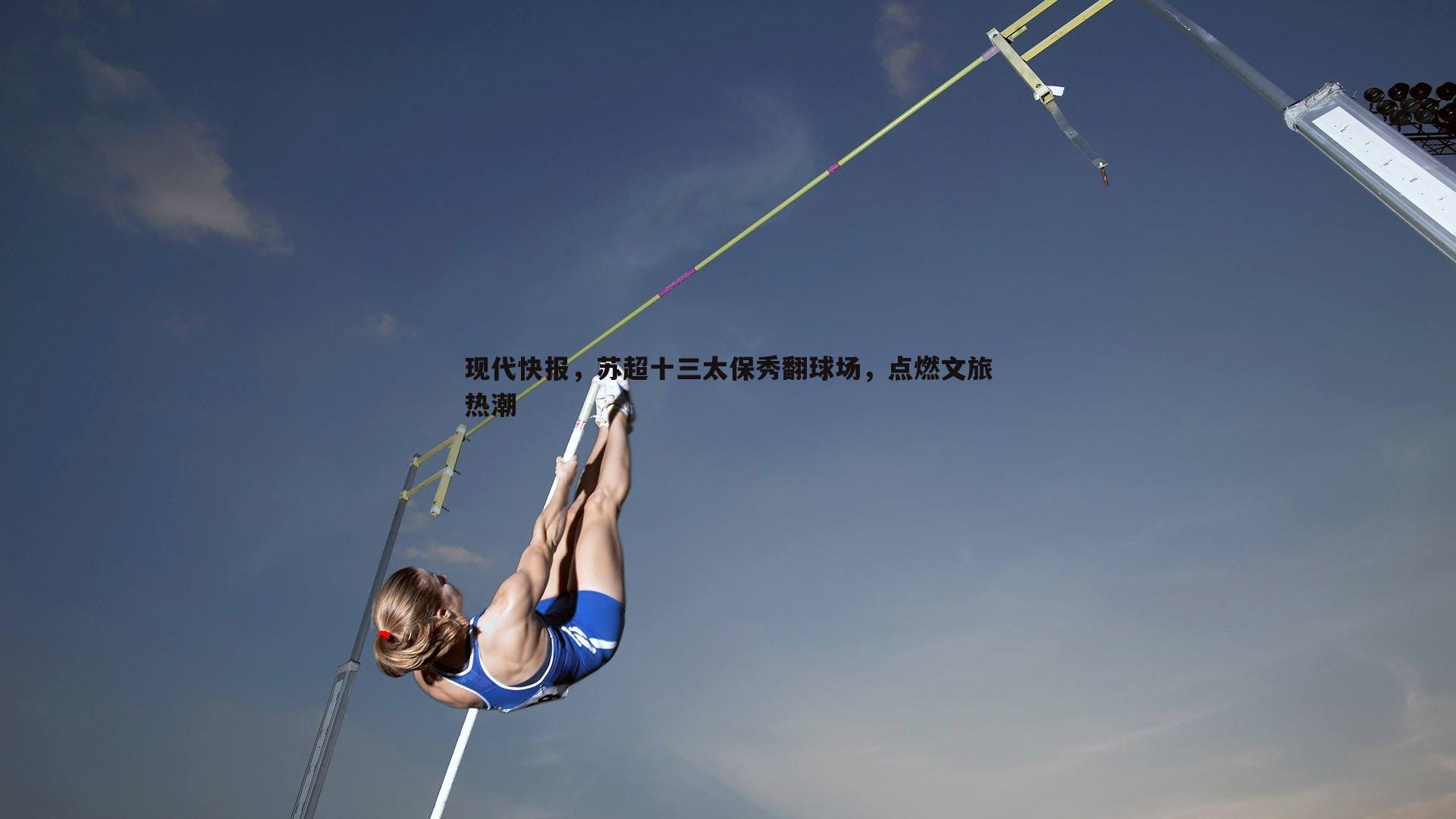 现代快报，苏超十三太保秀翻球场，点燃文旅热潮