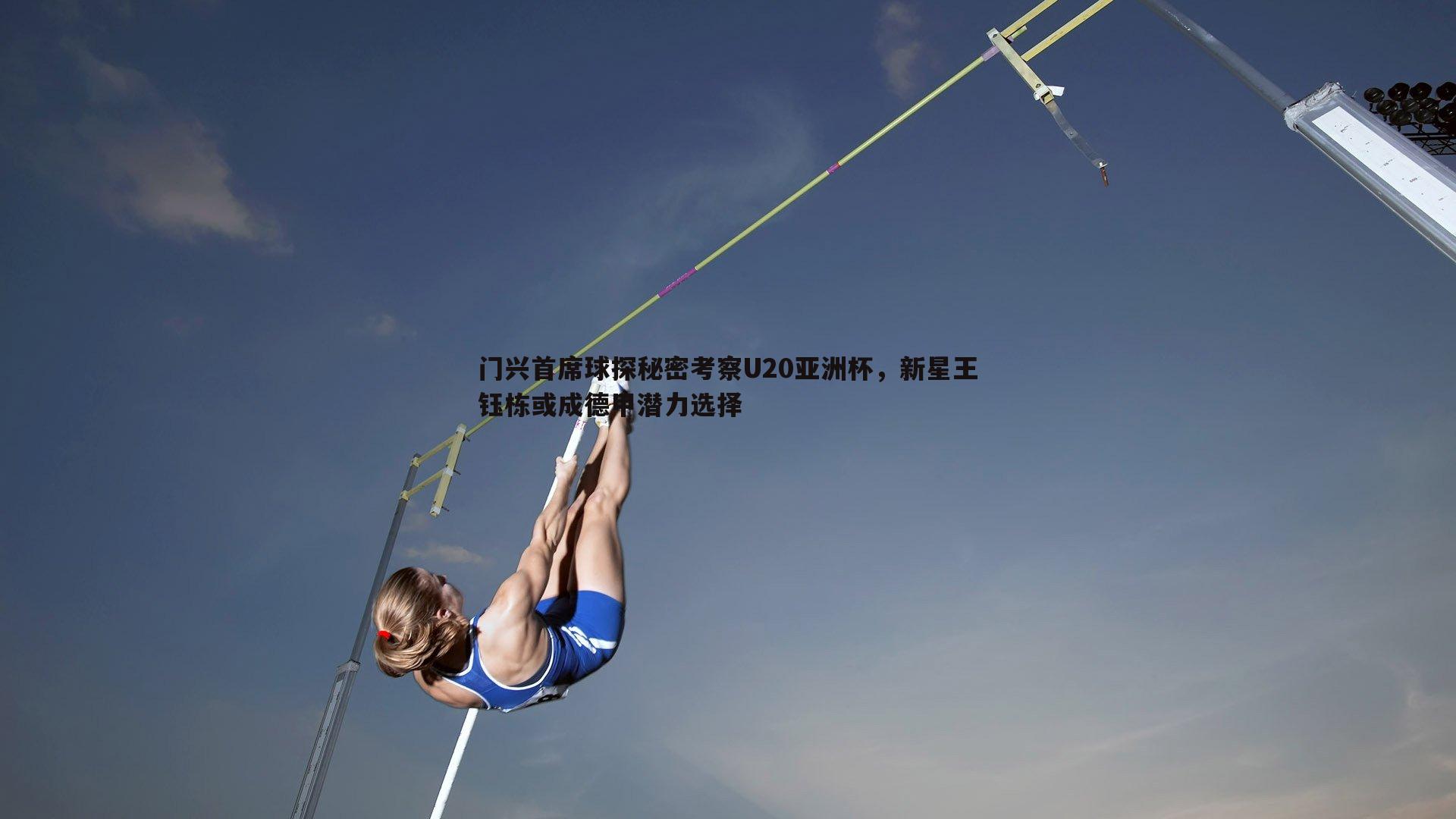 门兴首席球探秘密考察U20亚洲杯，新星王钰栋或成德甲潜力选择