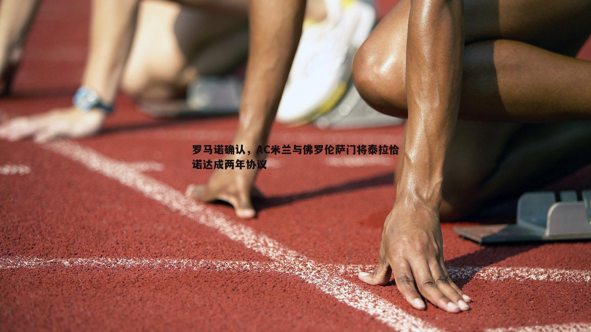 罗马诺确认，AC米兰与佛罗伦萨门将泰拉恰诺达成两年协议
