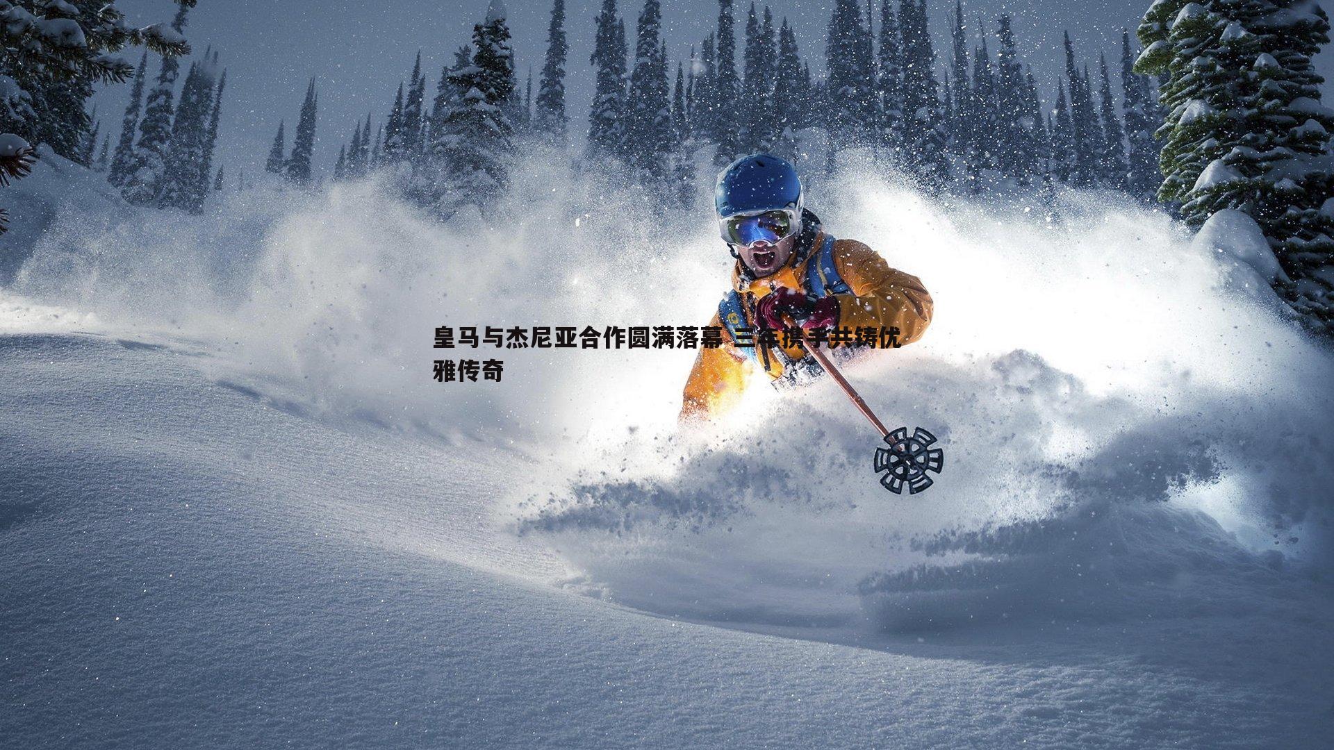 皇马与杰尼亚合作圆满落幕 三年携手共铸优雅传奇