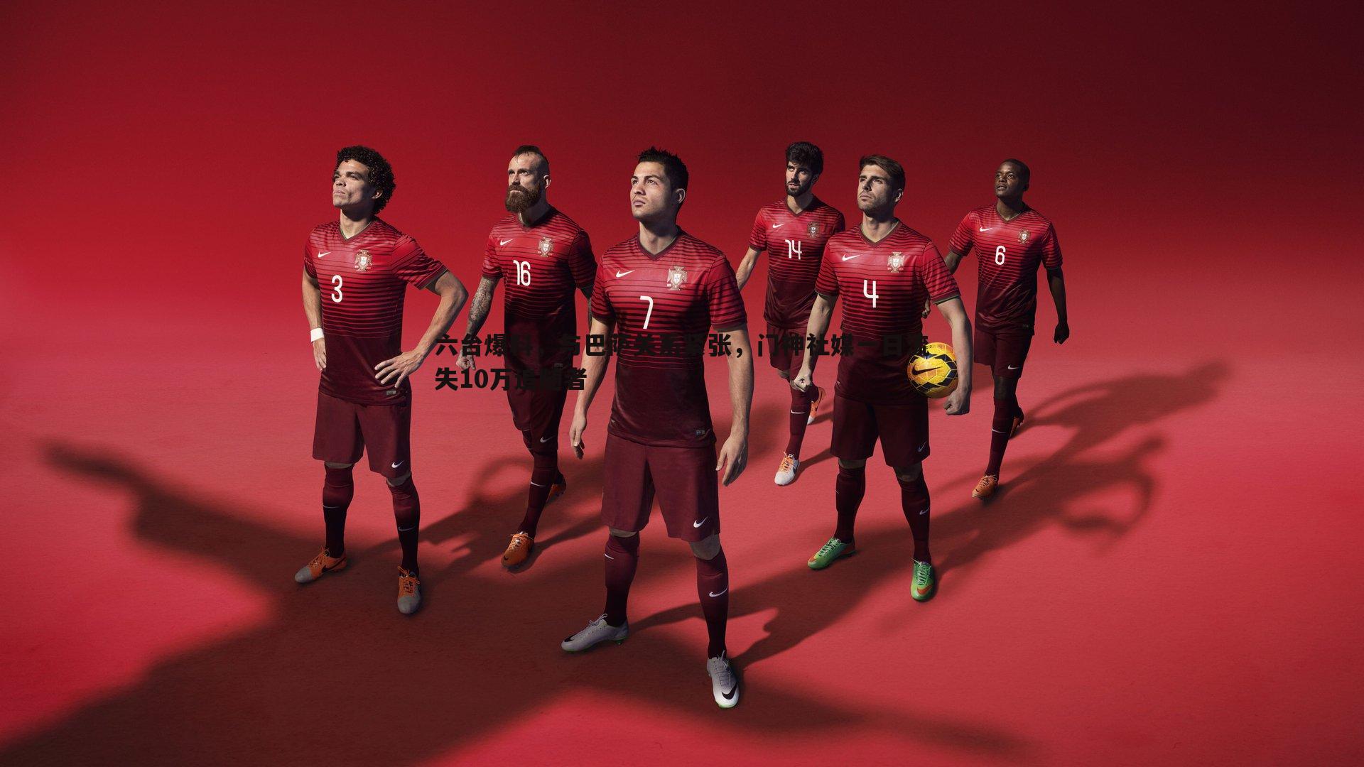 六台爆料,与巴萨关系紧张,门神社媒一日流失10万追随者