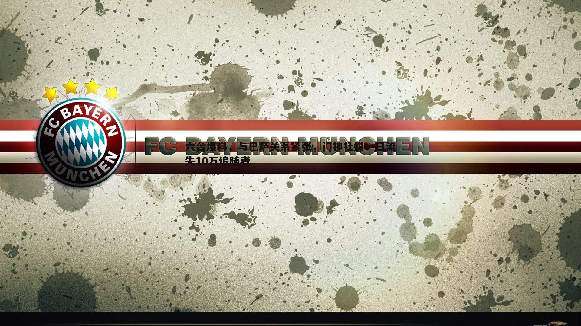 六台爆料,与巴萨关系紧张,门神社媒一日流失10万追随者