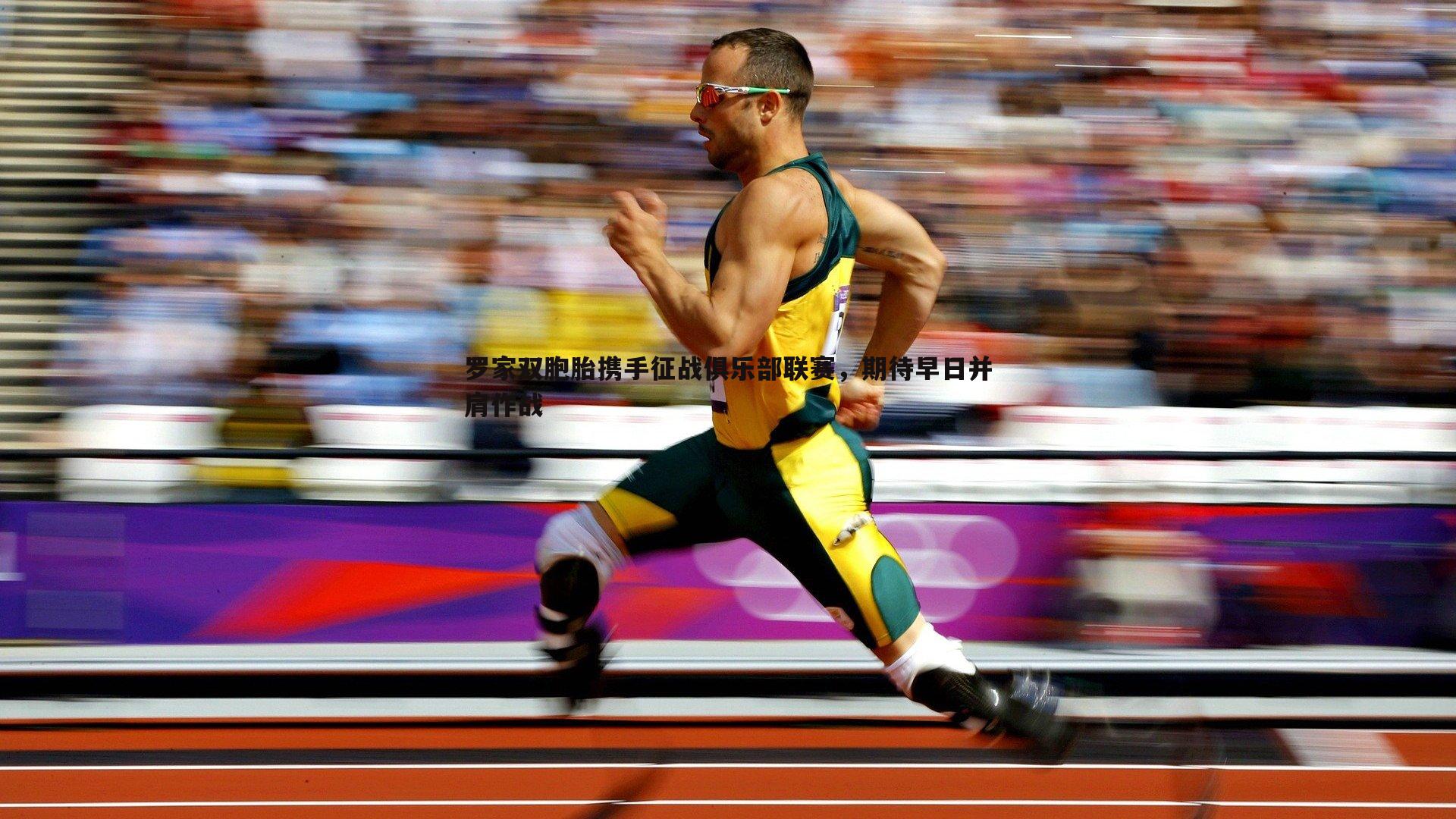 罗家双胞胎携手征战俱乐部联赛,期待早日并肩作战