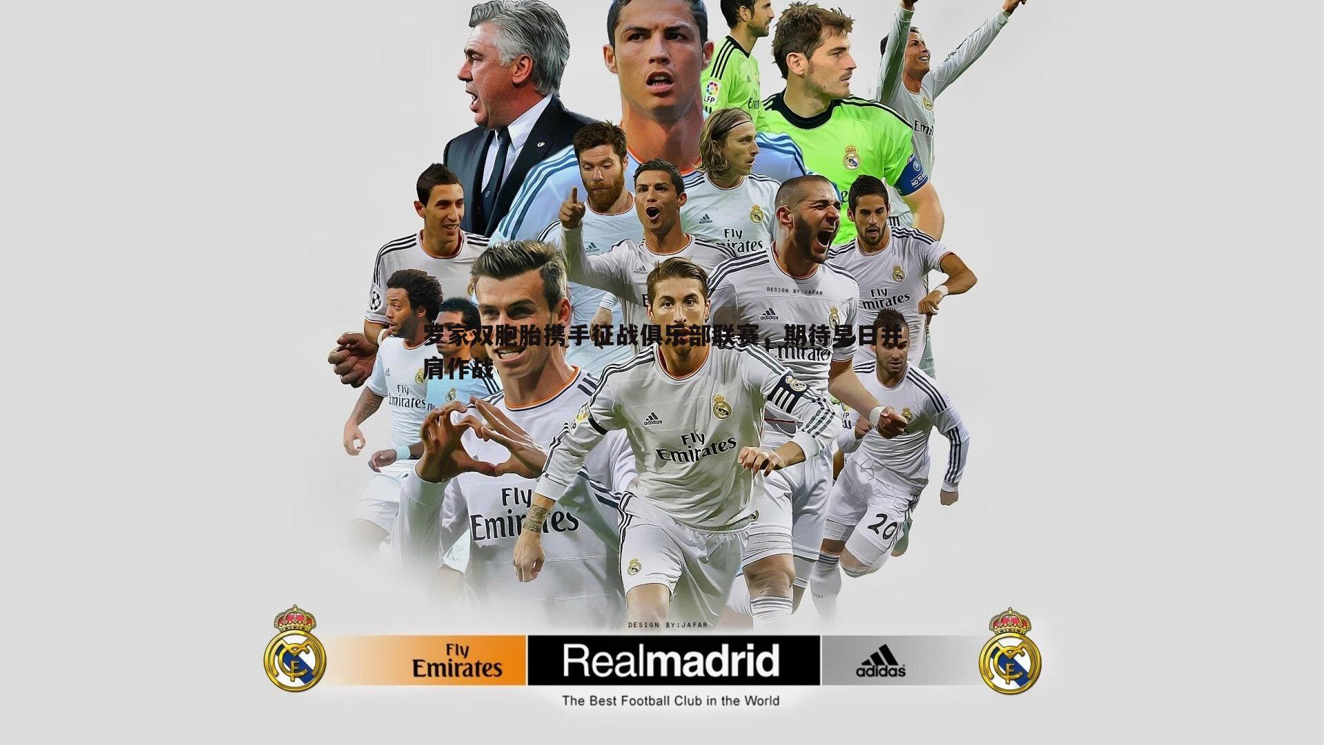 罗家双胞胎携手征战俱乐部联赛,期待早日并肩作战