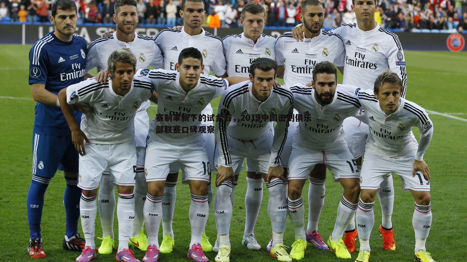 赛制革新下的试金石，2019中国击剑俱乐部联赛口碑观察