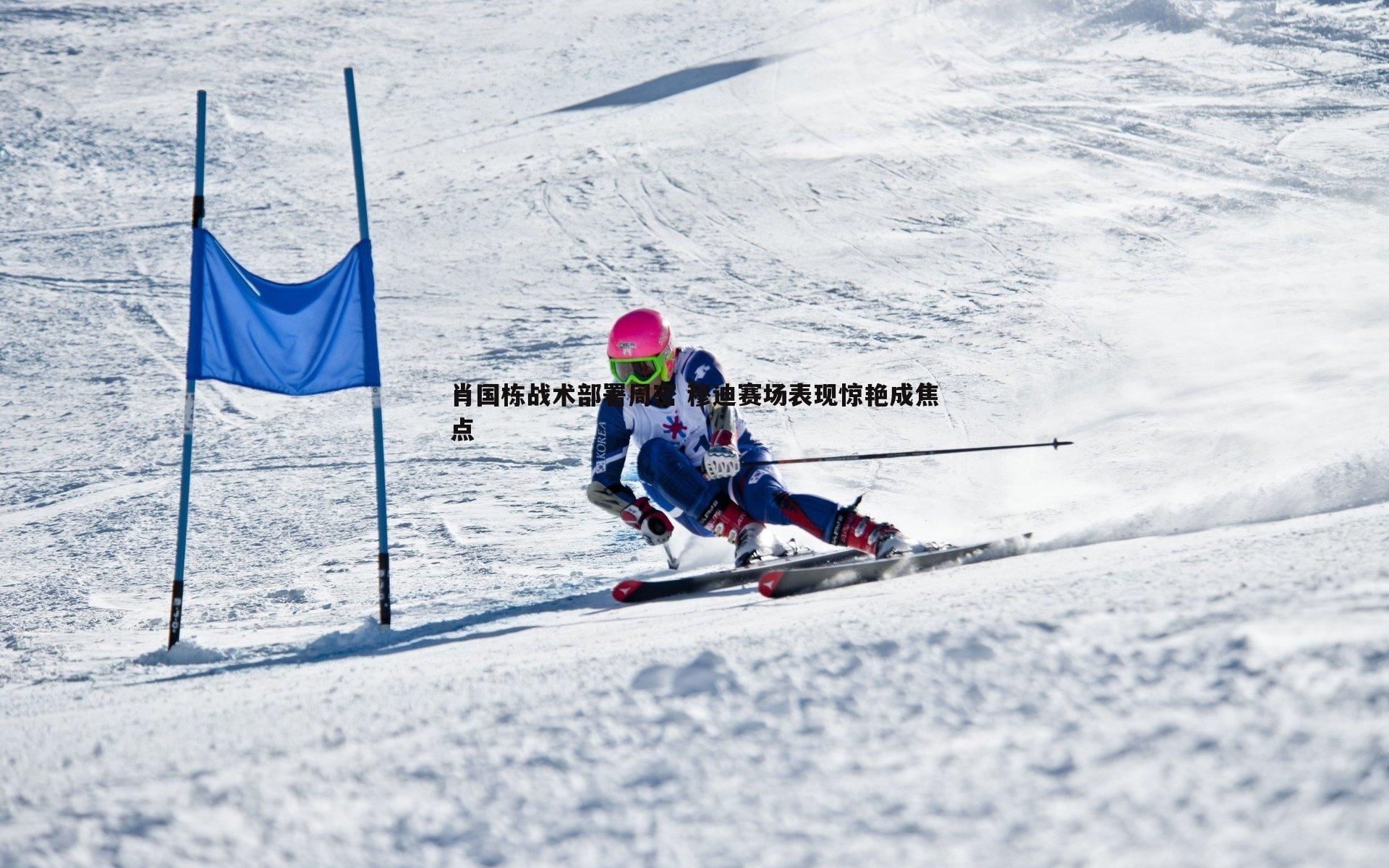 肖国栋战术部署周密 穆迪赛场表现惊艳成焦点