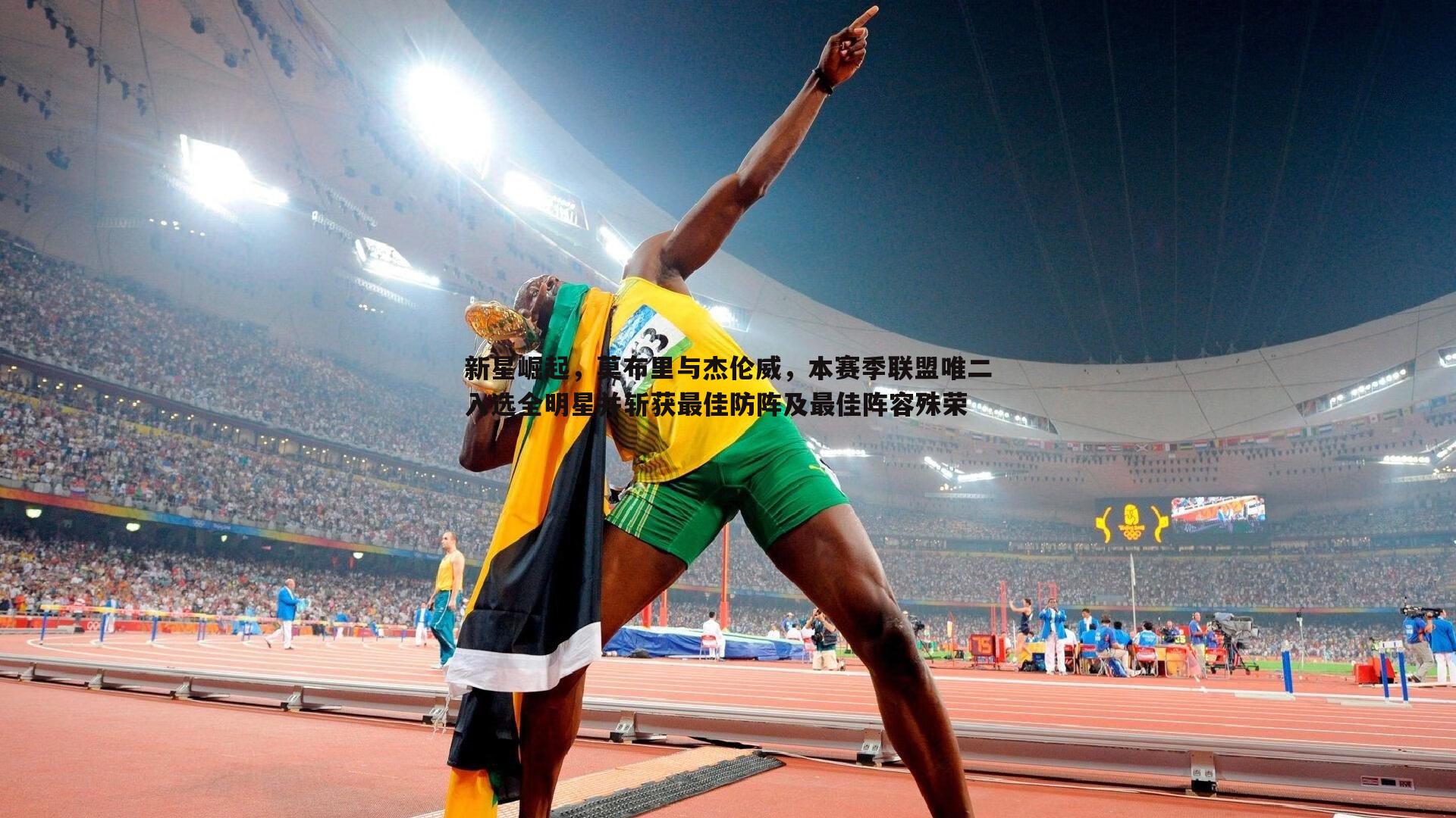 新星崛起，莫布里与杰伦威，本赛季联盟唯二入选全明星并斩获最佳防阵及最佳阵容殊荣