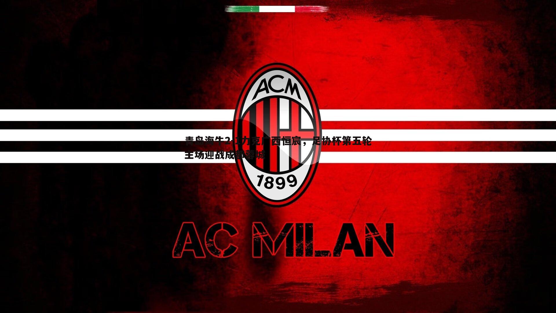 青岛海牛2-1力克广西恒宸，足协杯第五轮主场迎战成都蓉城