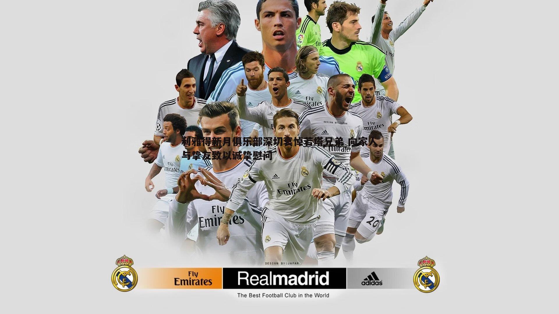 利雅得新月俱乐部深切哀悼若塔兄弟 向家人与挚友致以诚挚慰问