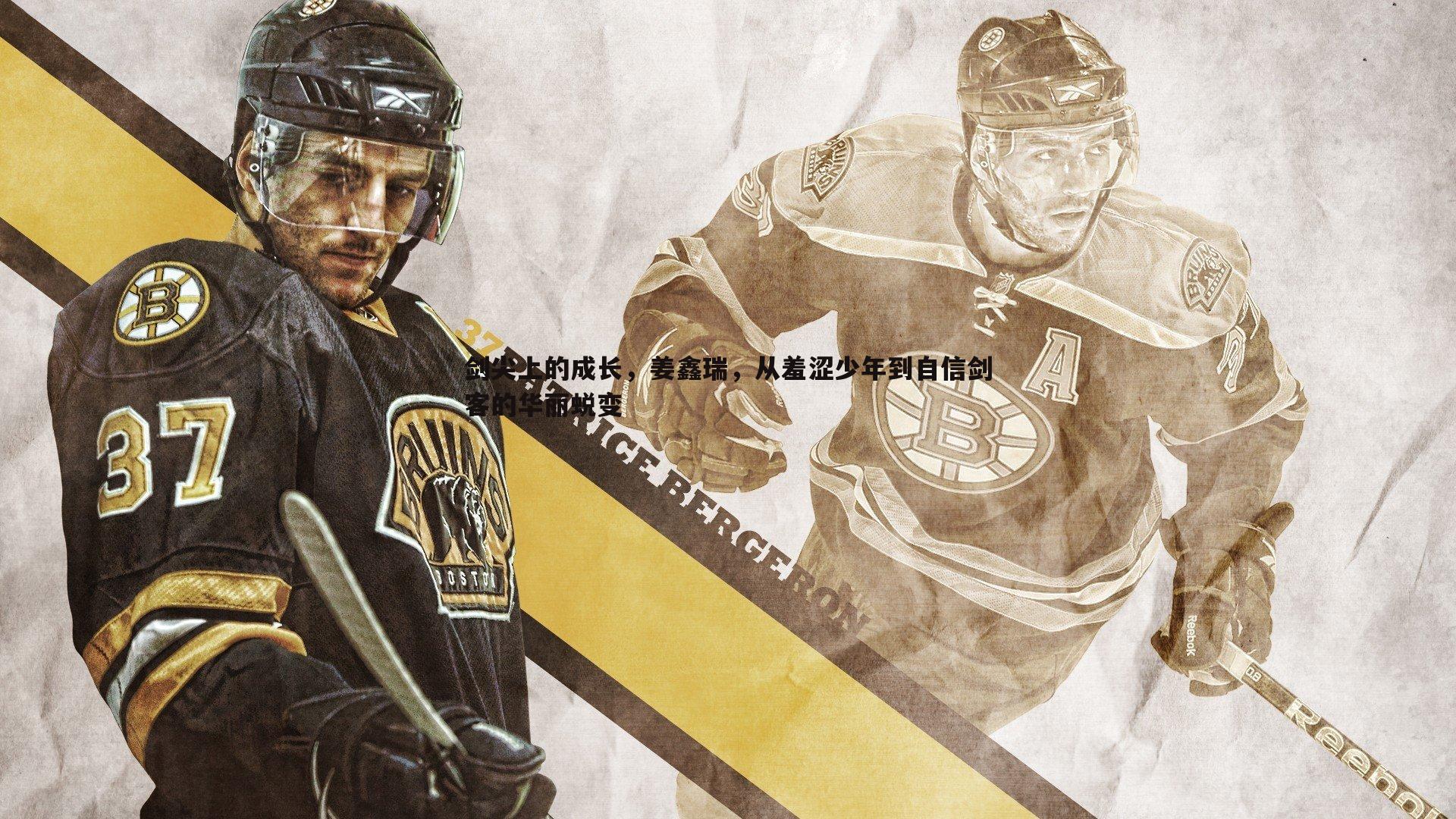 剑尖上的成长，姜鑫瑞，从羞涩少年到自信剑客的华丽蜕变