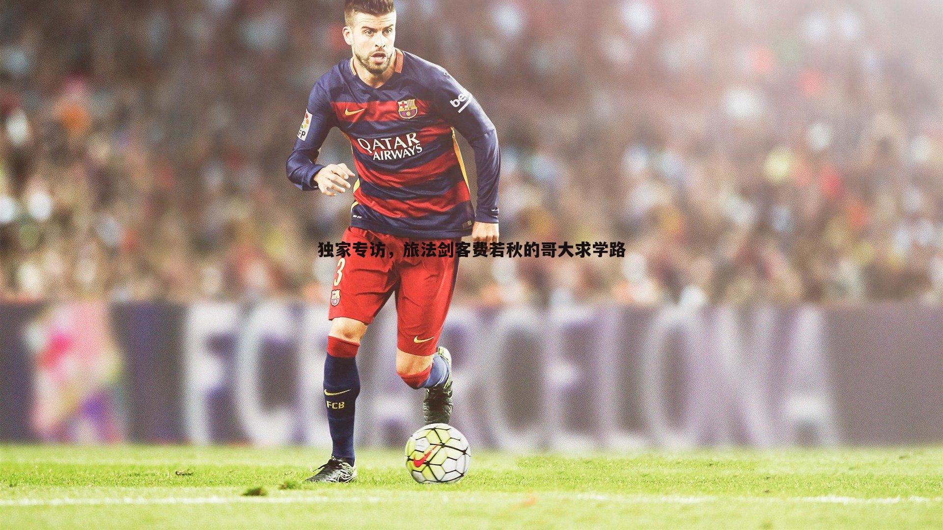 独家专访，旅法剑客费若秋的哥大求学路