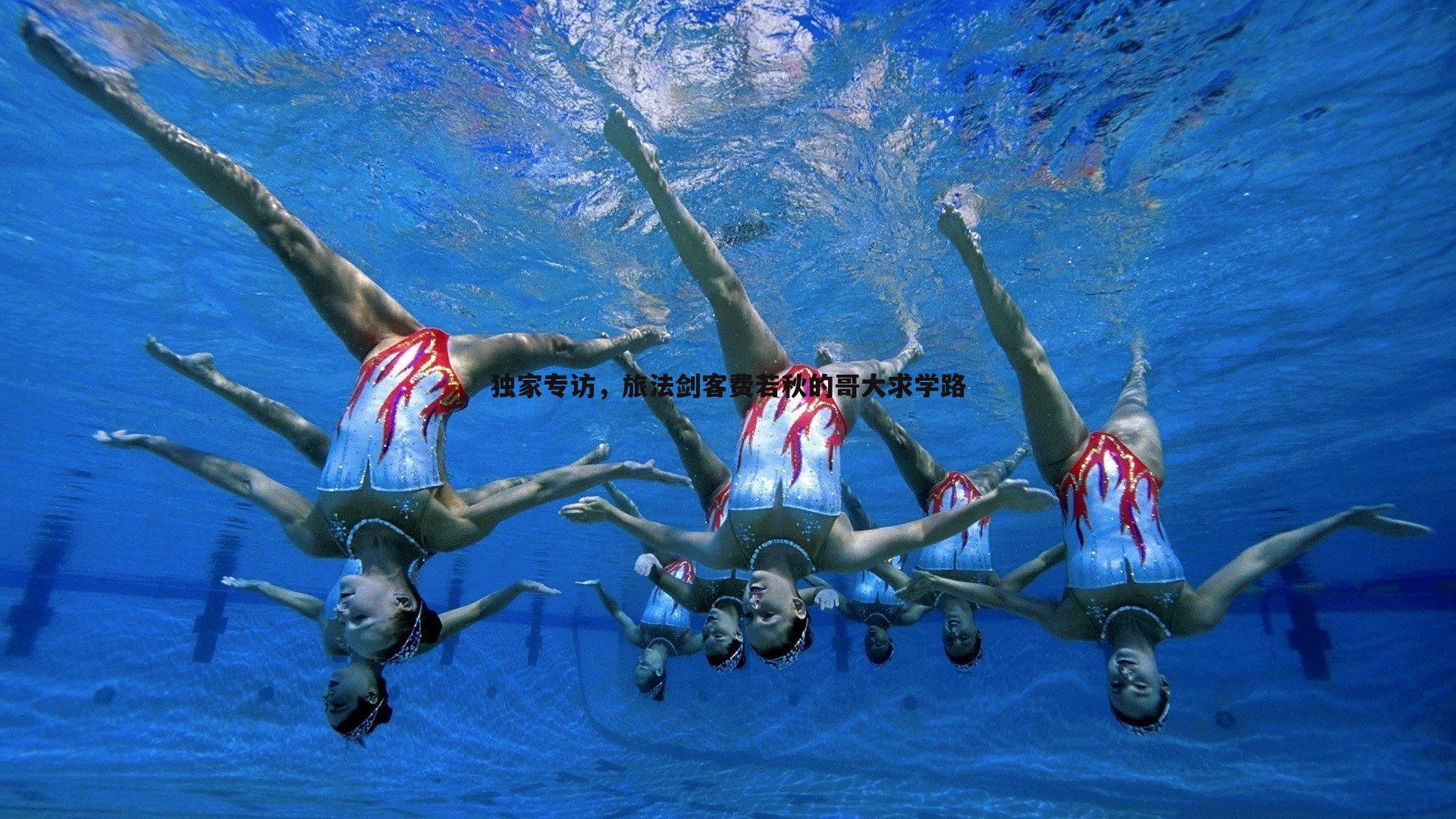 独家专访，旅法剑客费若秋的哥大求学路