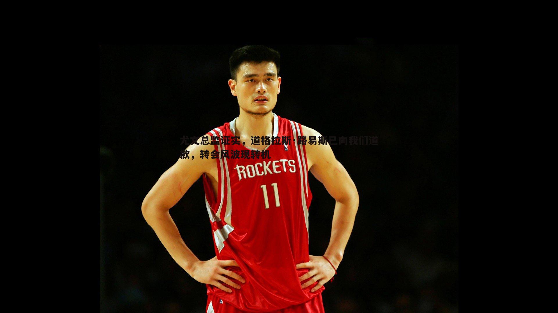 尤文总监证实，道格拉斯·路易斯已向我们道歉，转会风波现转机