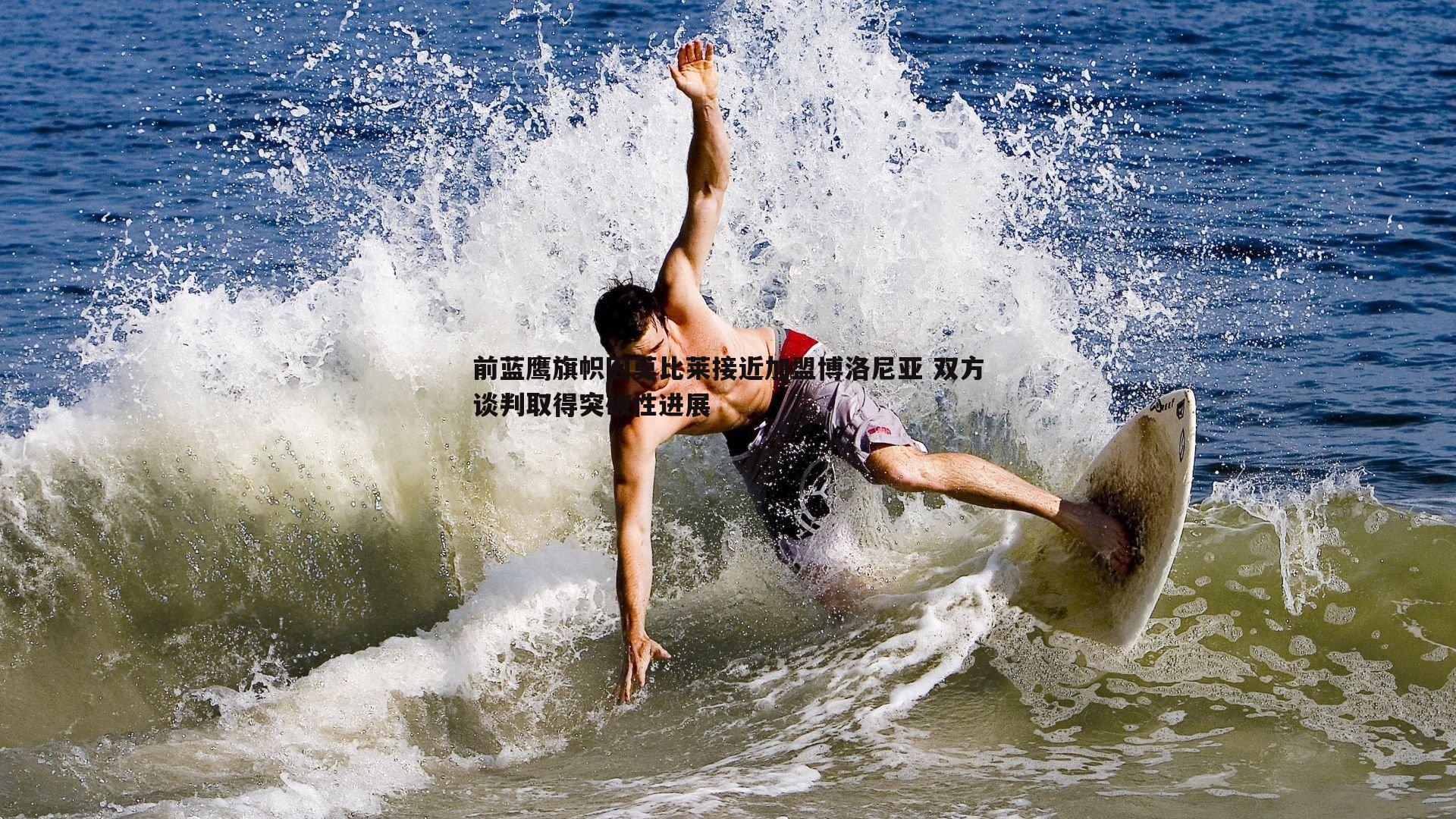 前蓝鹰旗帜因莫比莱接近加盟博洛尼亚 双方谈判取得突破性进展