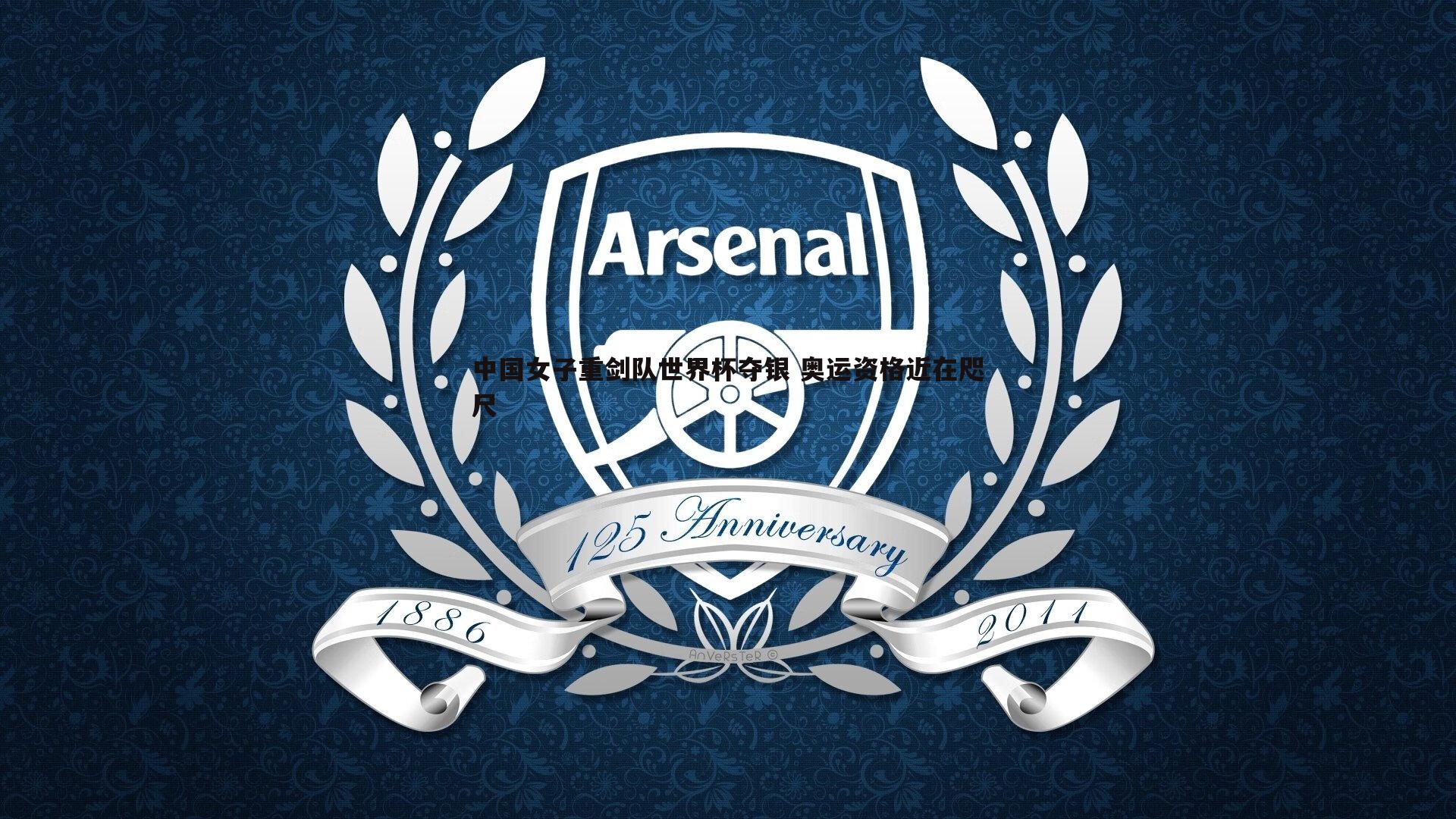 中国女子重剑队世界杯夺银 奥运资格近在咫尺