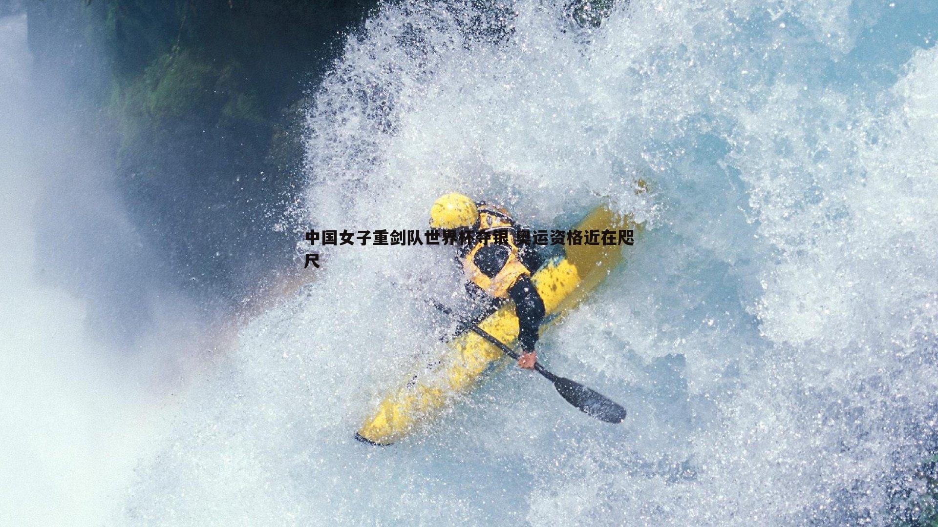 中国女子重剑队世界杯夺银 奥运资格近在咫尺