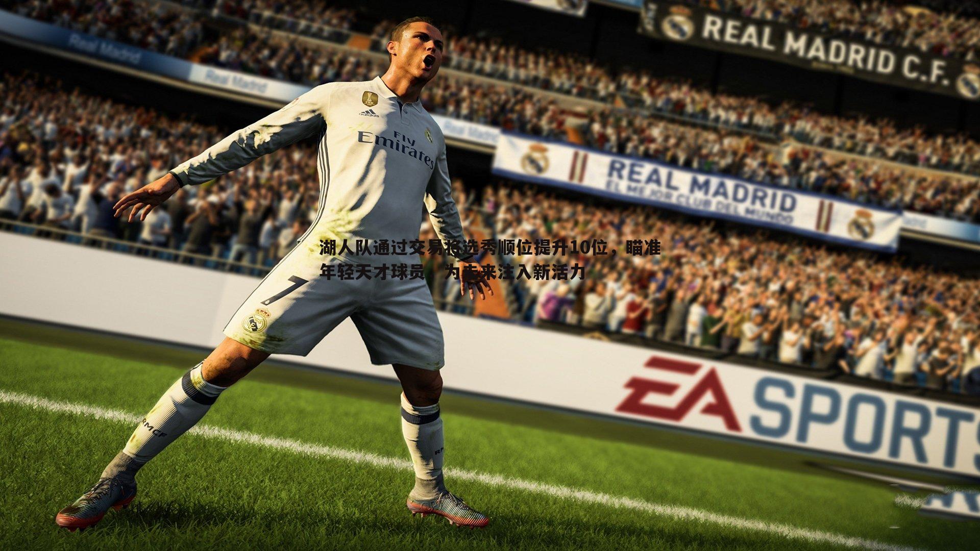 湖人队通过交易将选秀顺位提升10位，瞄准年轻天才球员，为未来注入新活力