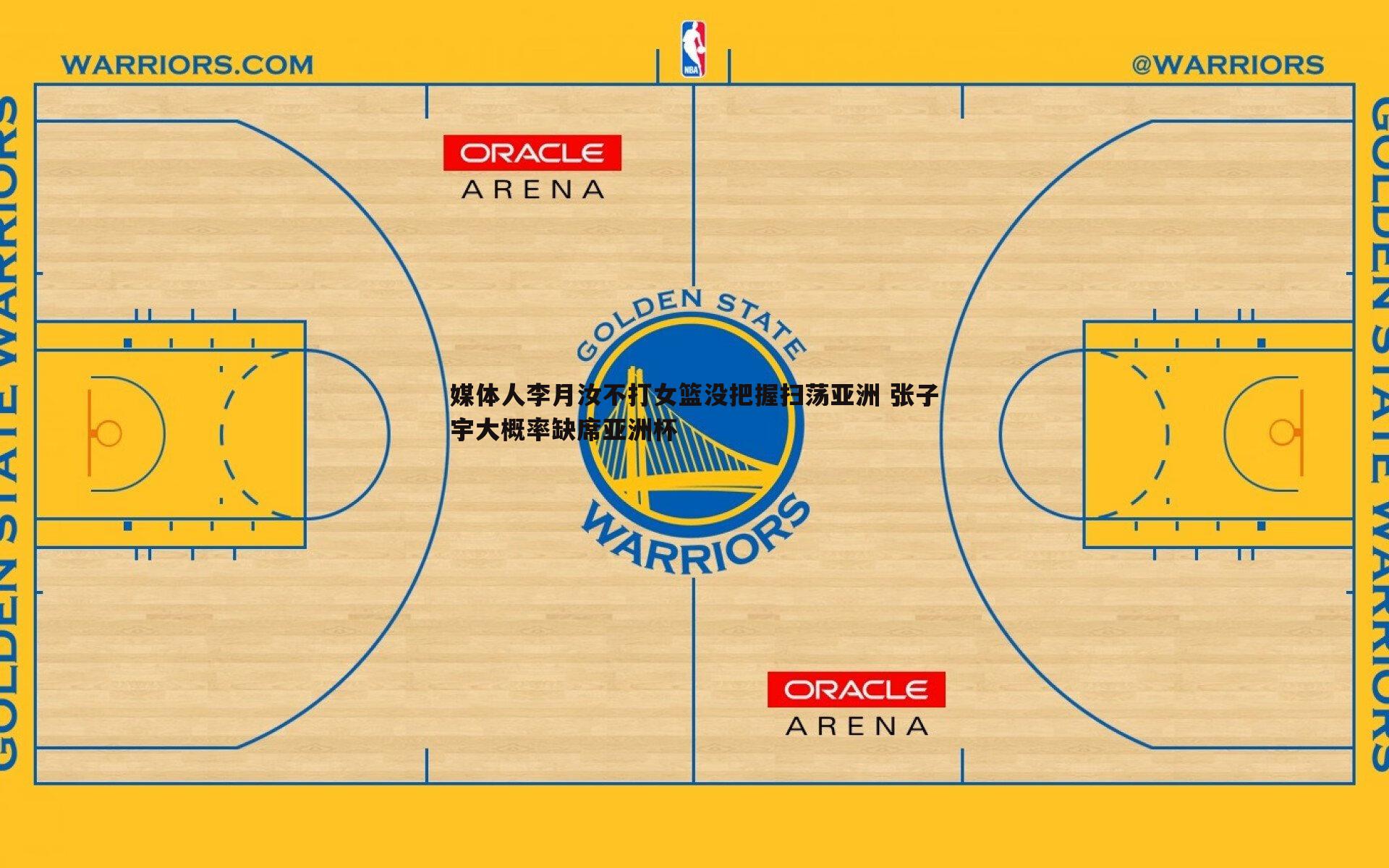 媒体人李月汝不打女篮没把握扫荡亚洲 张子宇大概率缺席亚洲杯