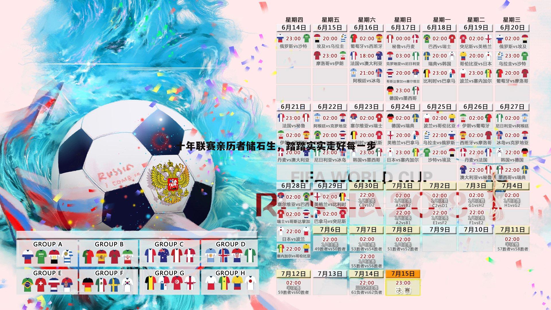 十年联赛亲历者储石生，踏踏实实走好每一步