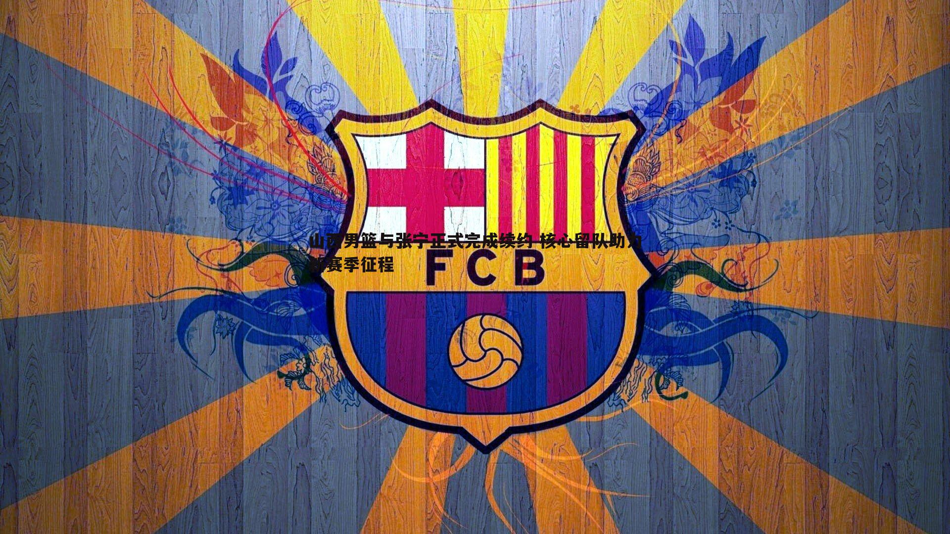 山西男篮与张宁正式完成续约 核心留队助力新赛季征程