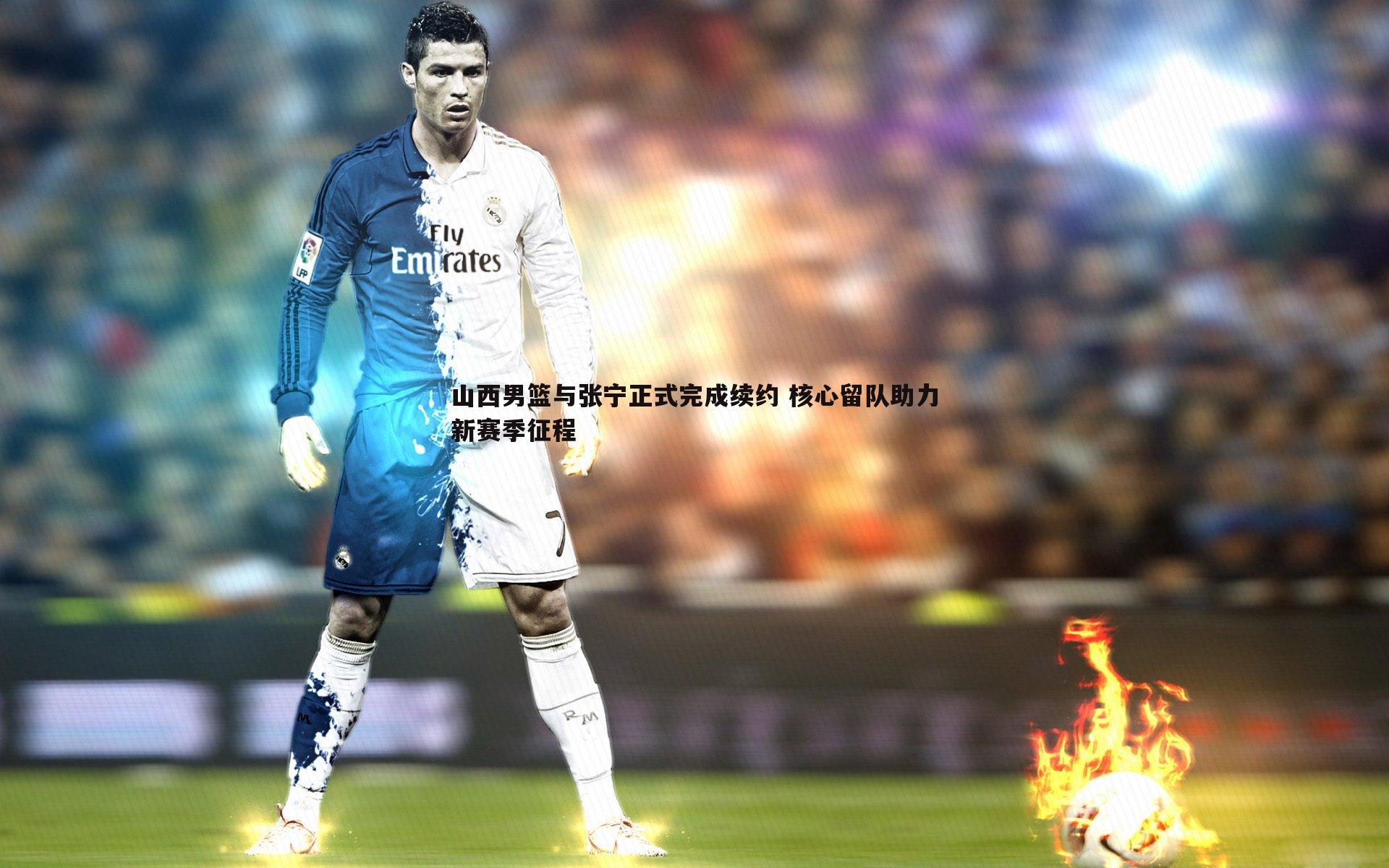 山西男篮与张宁正式完成续约 核心留队助力新赛季征程