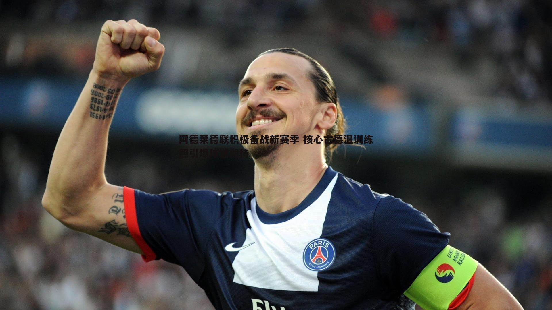 阿德莱德联积极备战新赛季 核心古德温训练照引爆球迷期待