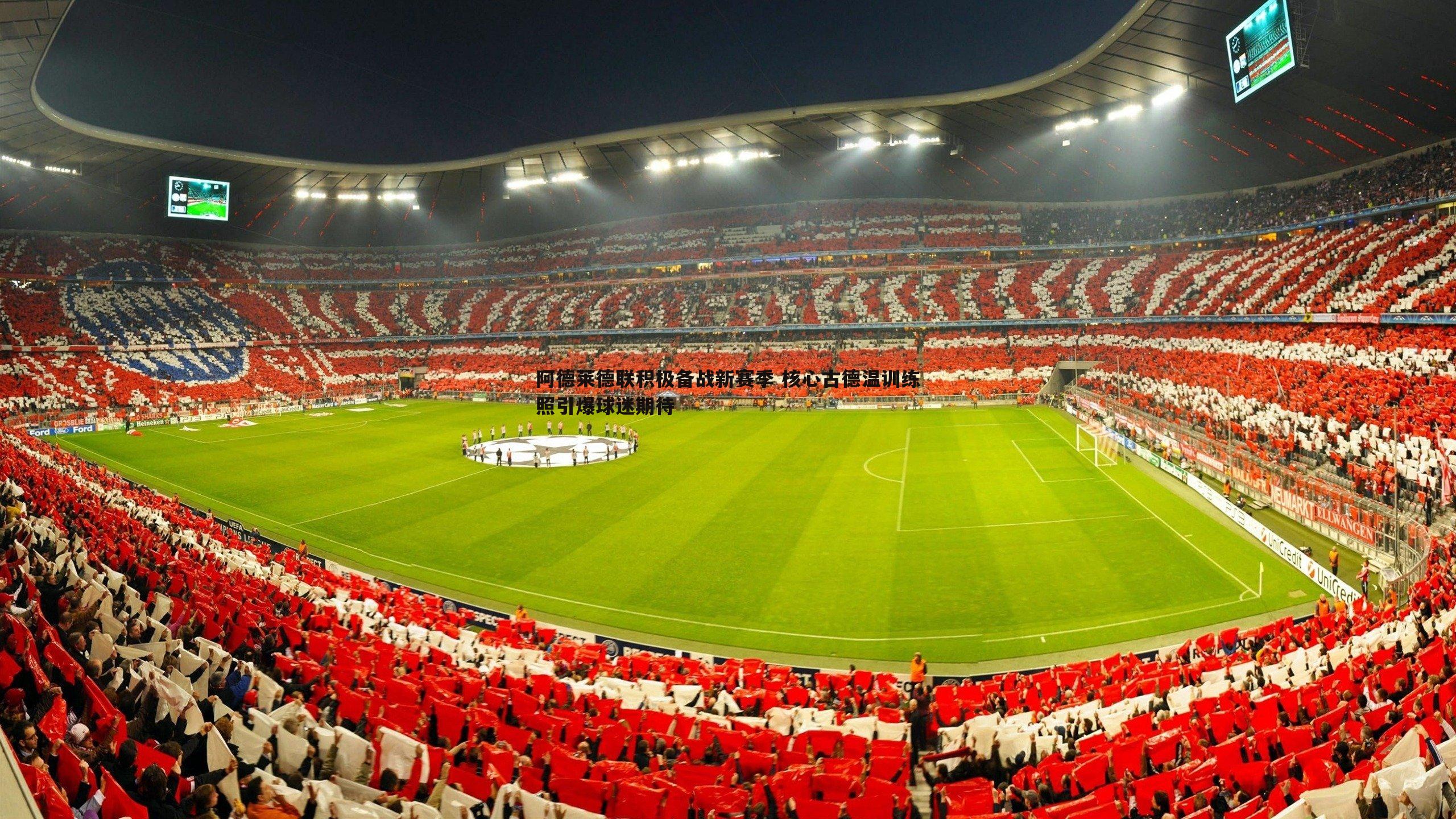 阿德莱德联积极备战新赛季 核心古德温训练照引爆球迷期待