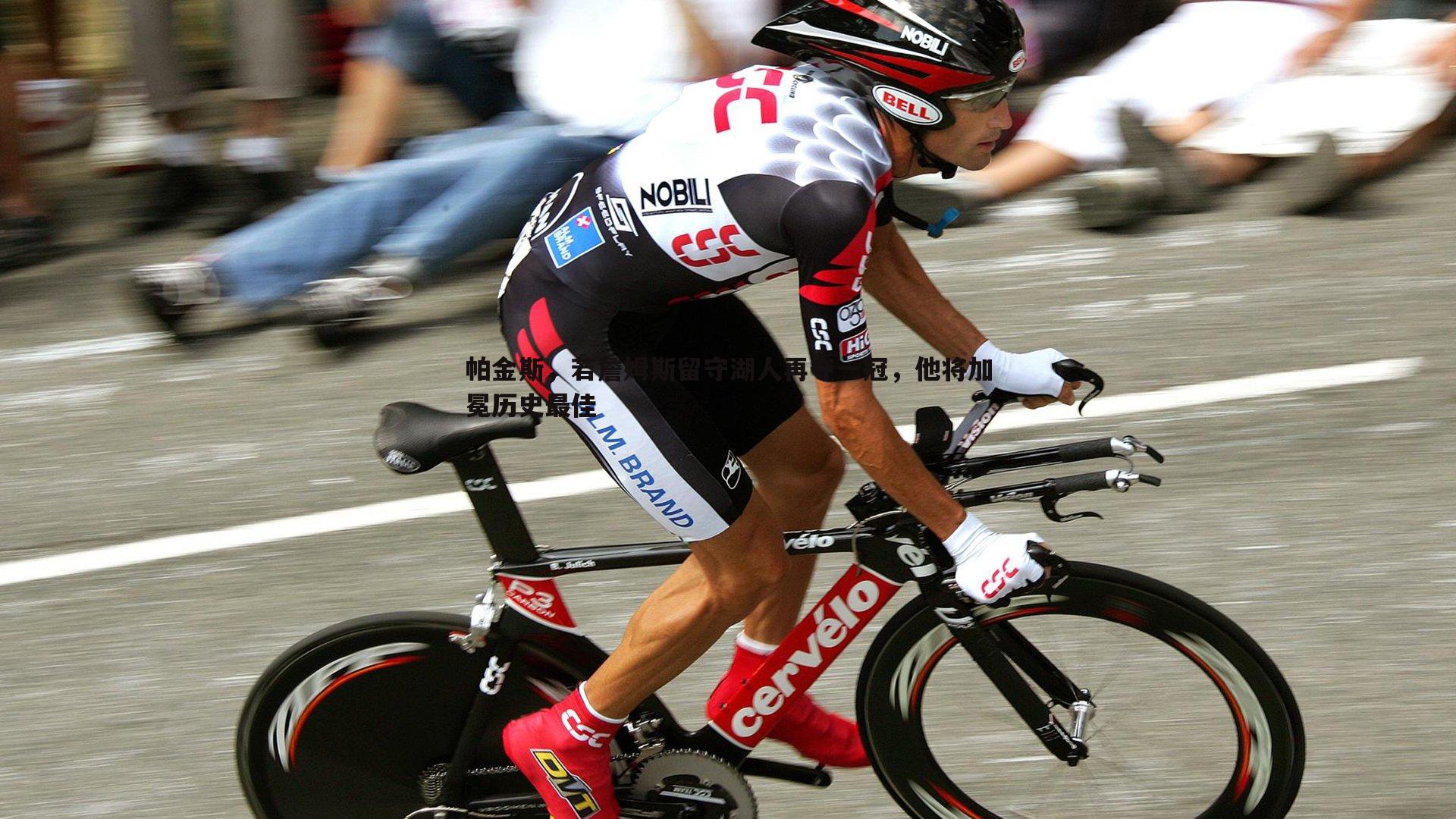 帕金斯，若詹姆斯留守湖人再夺一冠，他将加冕历史最佳