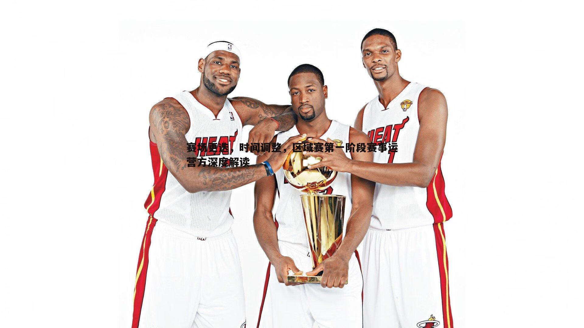 赛场更迭，时间调整，区域赛第一阶段赛事运营方深度解读