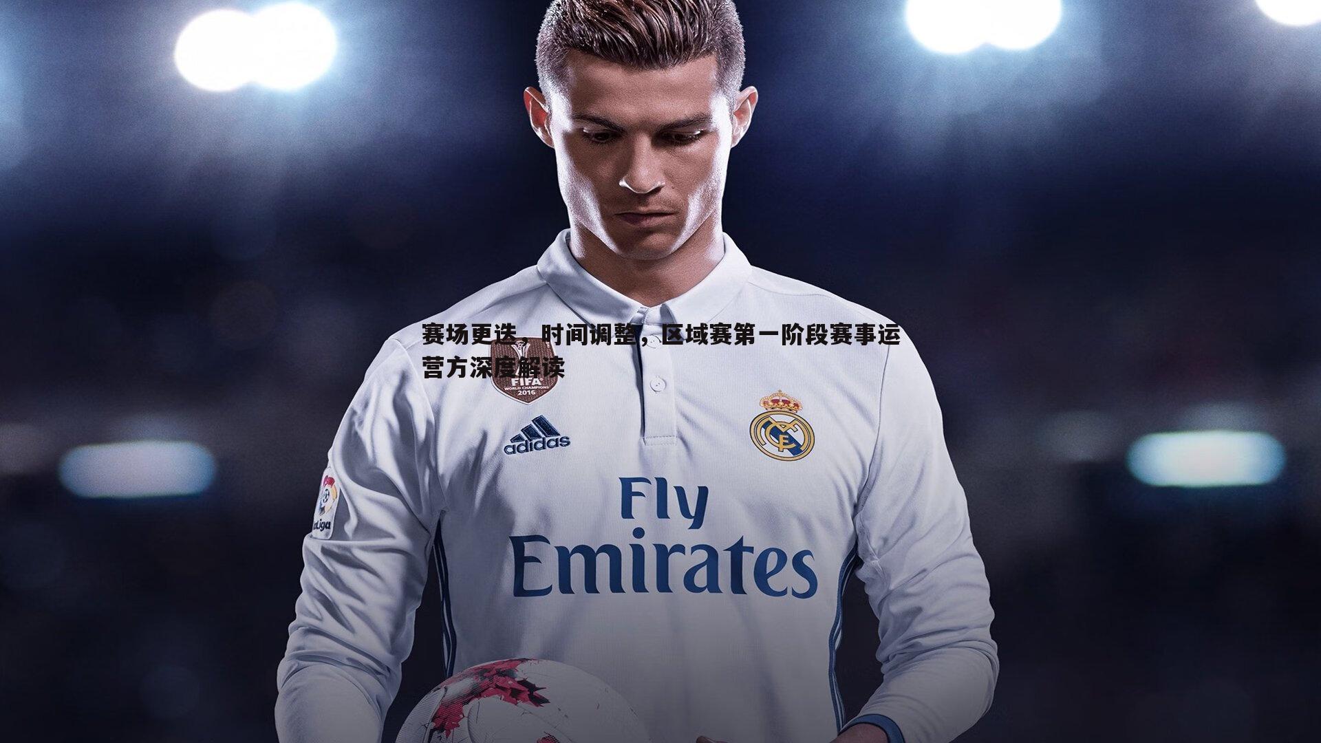 赛场更迭，时间调整，区域赛第一阶段赛事运营方深度解读