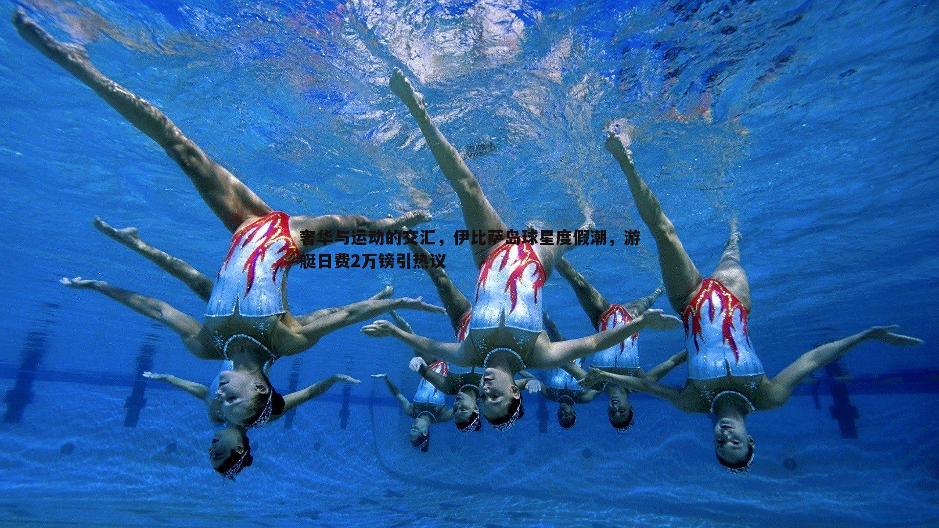 奢华与运动的交汇，伊比萨岛球星度假潮，游艇日费2万镑引热议