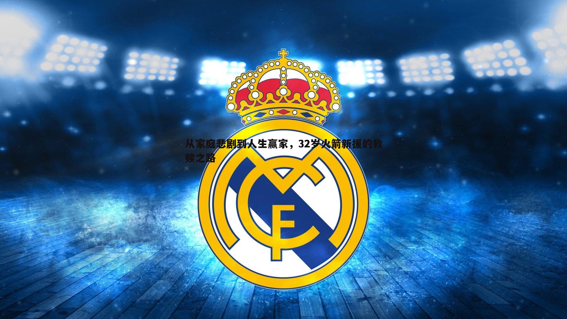 从家庭悲剧到人生赢家，32岁火箭新援的救赎之路