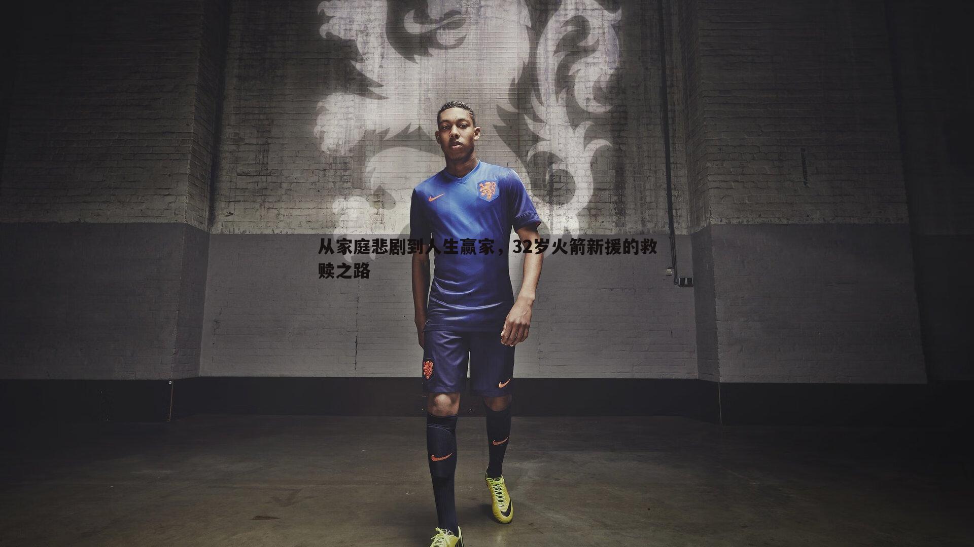 从家庭悲剧到人生赢家，32岁火箭新援的救赎之路