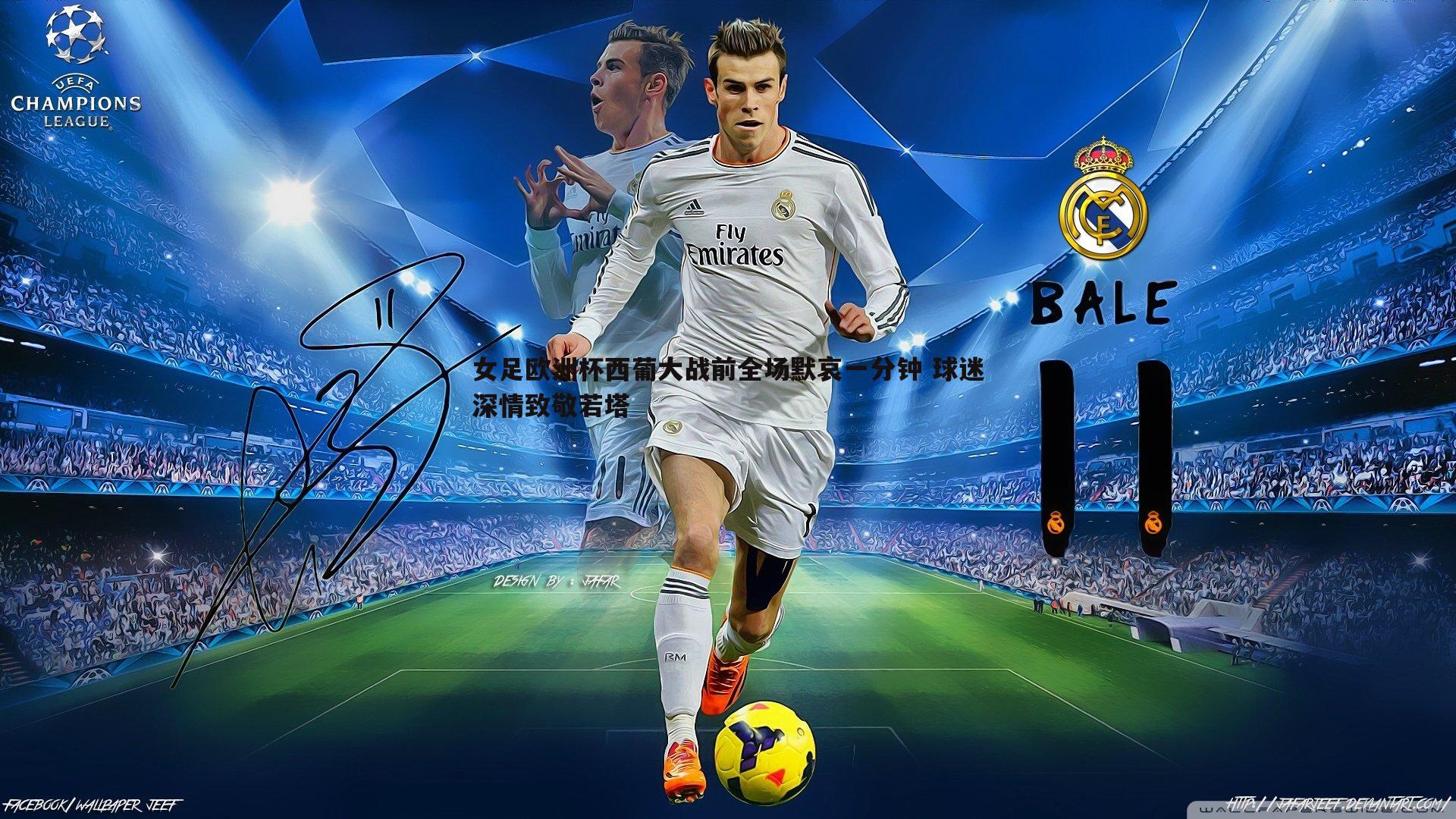 女足欧洲杯西葡大战前全场默哀一分钟 球迷深情致敬若塔