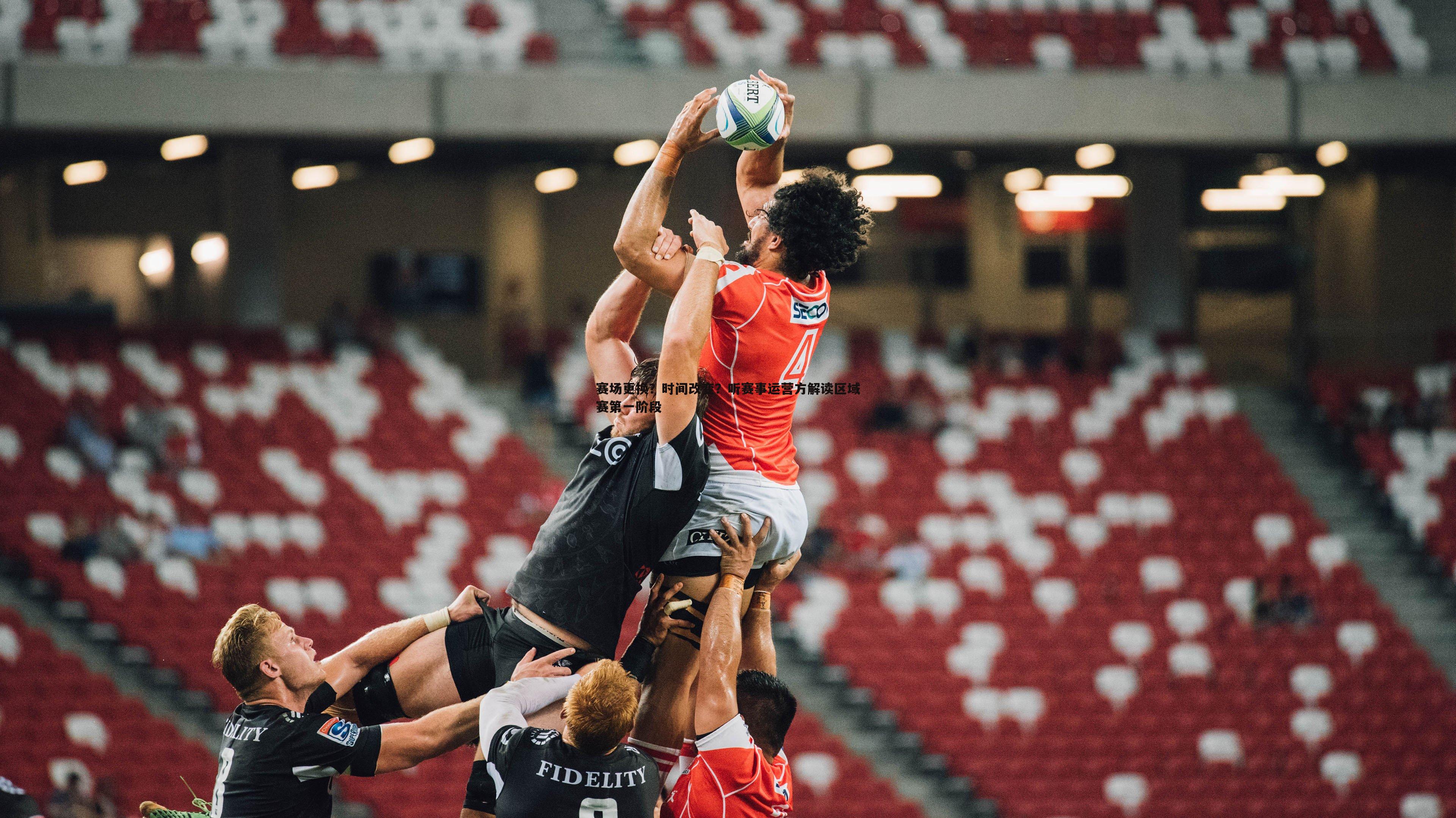 赛场更换？时间改变？听赛事运营方解读区域赛第一阶段