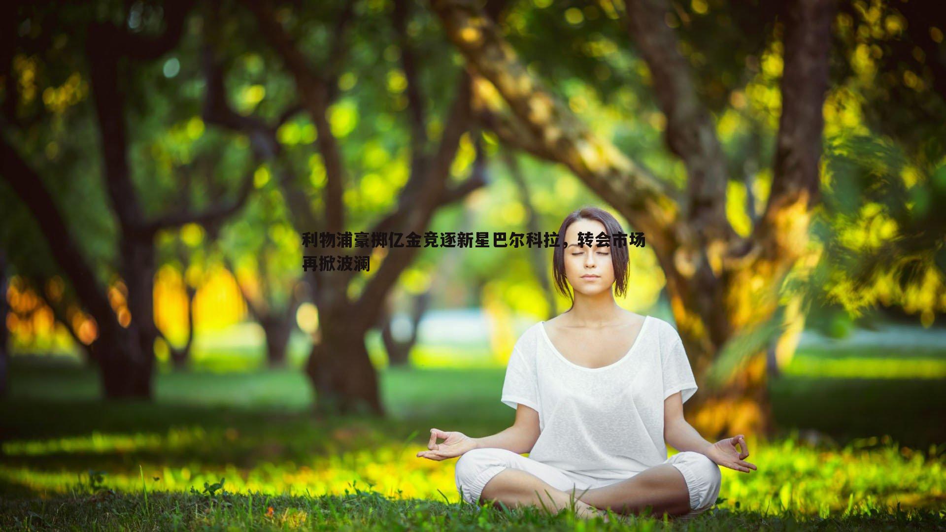 利物浦豪掷亿金竞逐新星巴尔科拉，转会市场再掀波澜