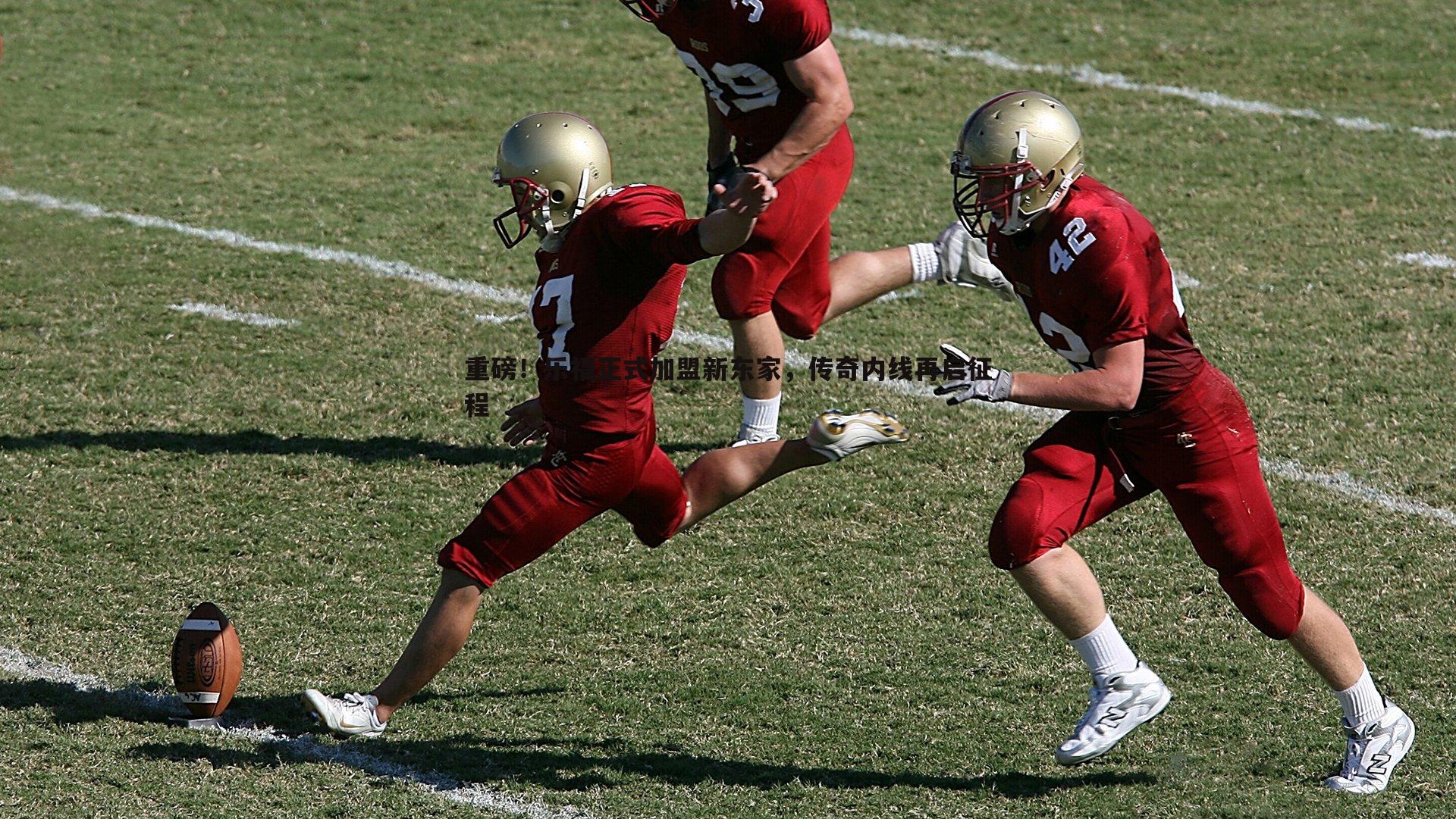 重磅！乐福正式加盟新东家，传奇内线再启征程