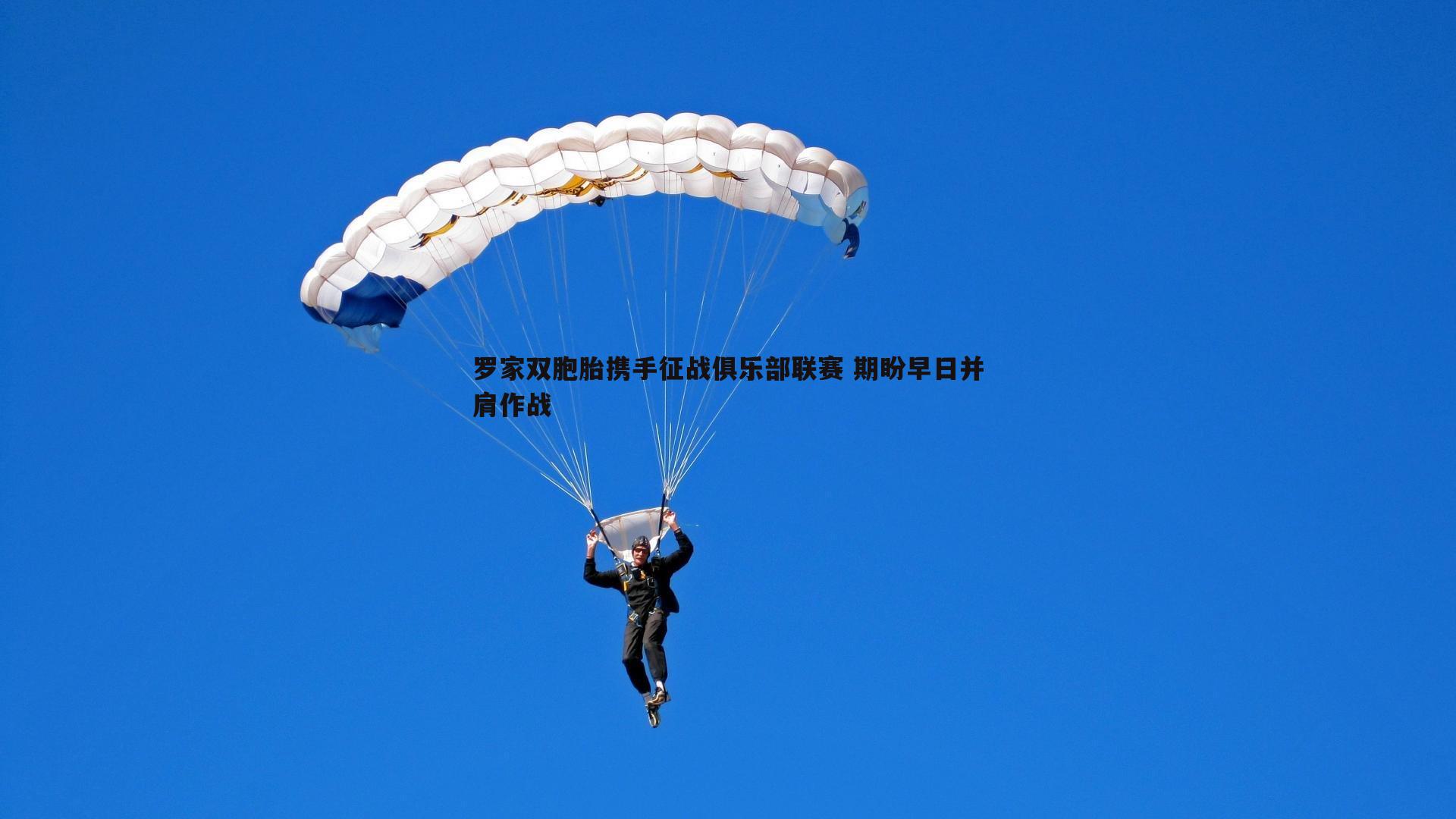 罗家双胞胎携手征战俱乐部联赛 期盼早日并肩作战