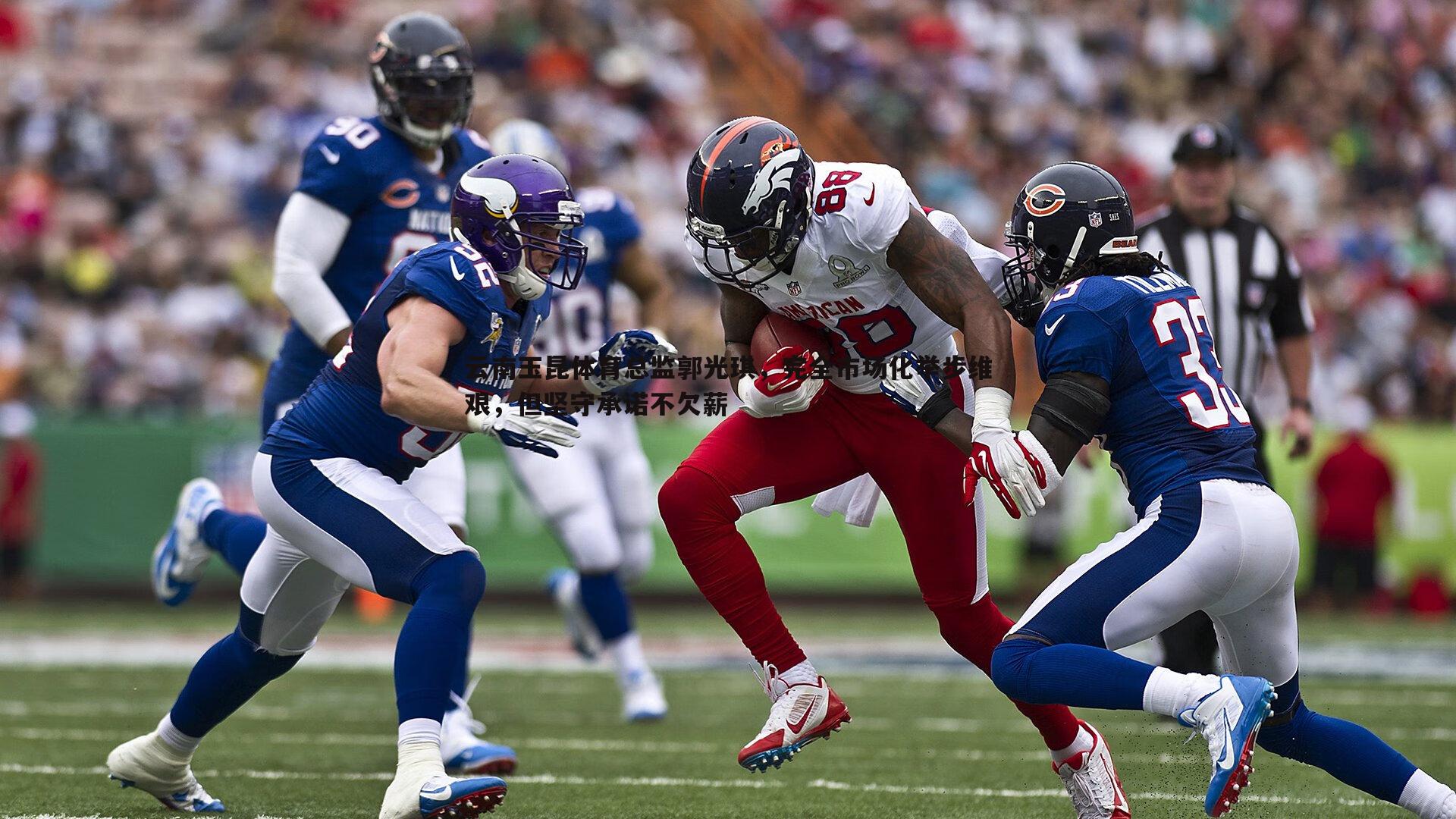 云南玉昆体育总监郭光琪，完全市场化举步维艰，但坚守承诺不欠薪