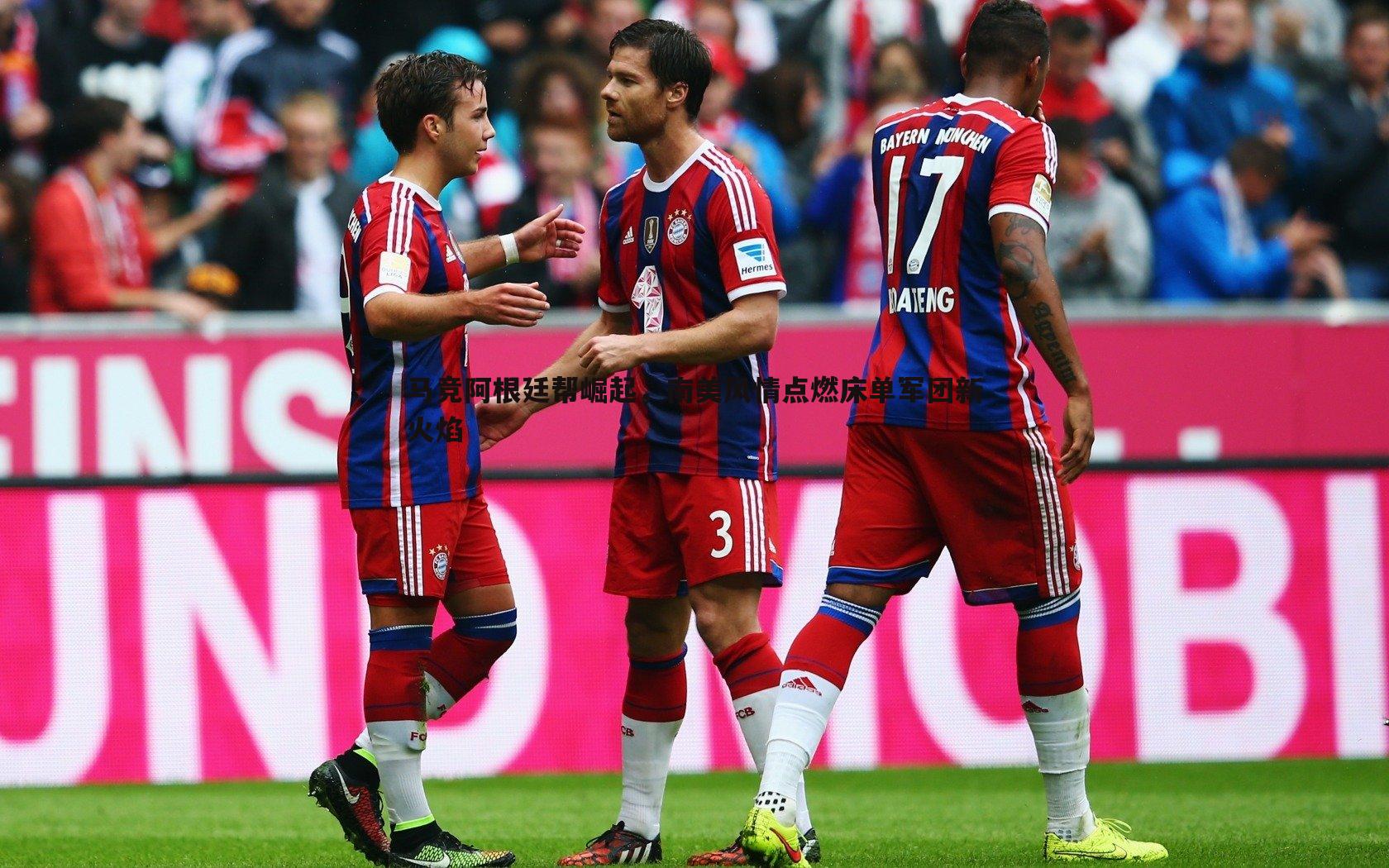 马竞阿根廷帮崛起，南美风情点燃床单军团新火焰