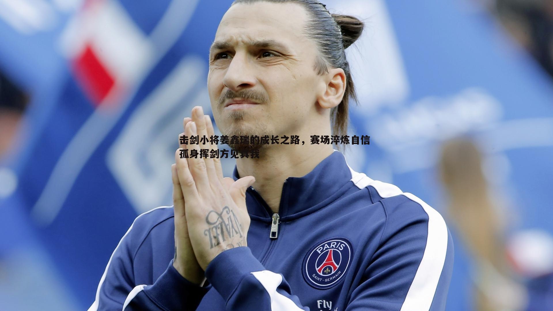 击剑小将姜鑫瑞的成长之路，赛场淬炼自信 孤身挥剑方见真我