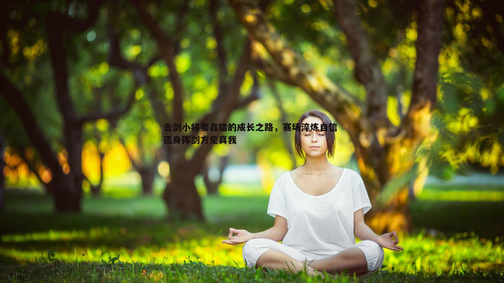 击剑小将姜鑫瑞的成长之路，赛场淬炼自信 孤身挥剑方见真我