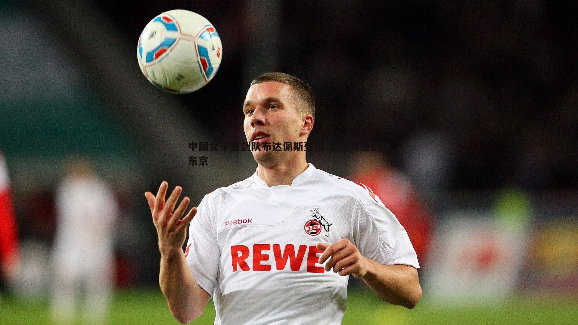 中国女子重剑队布达佩斯登顶 重铸辉煌剑指东京