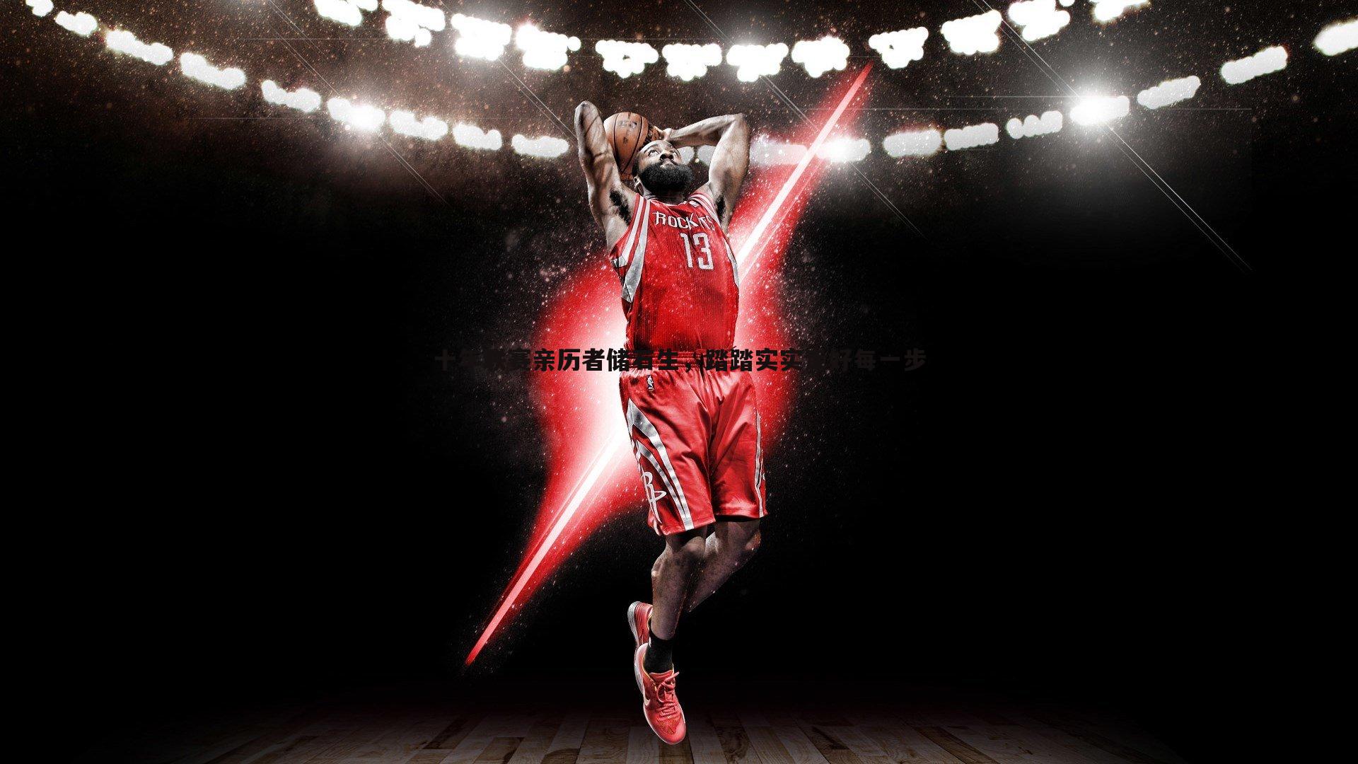 十年联赛亲历者储石生，踏踏实实走好每一步