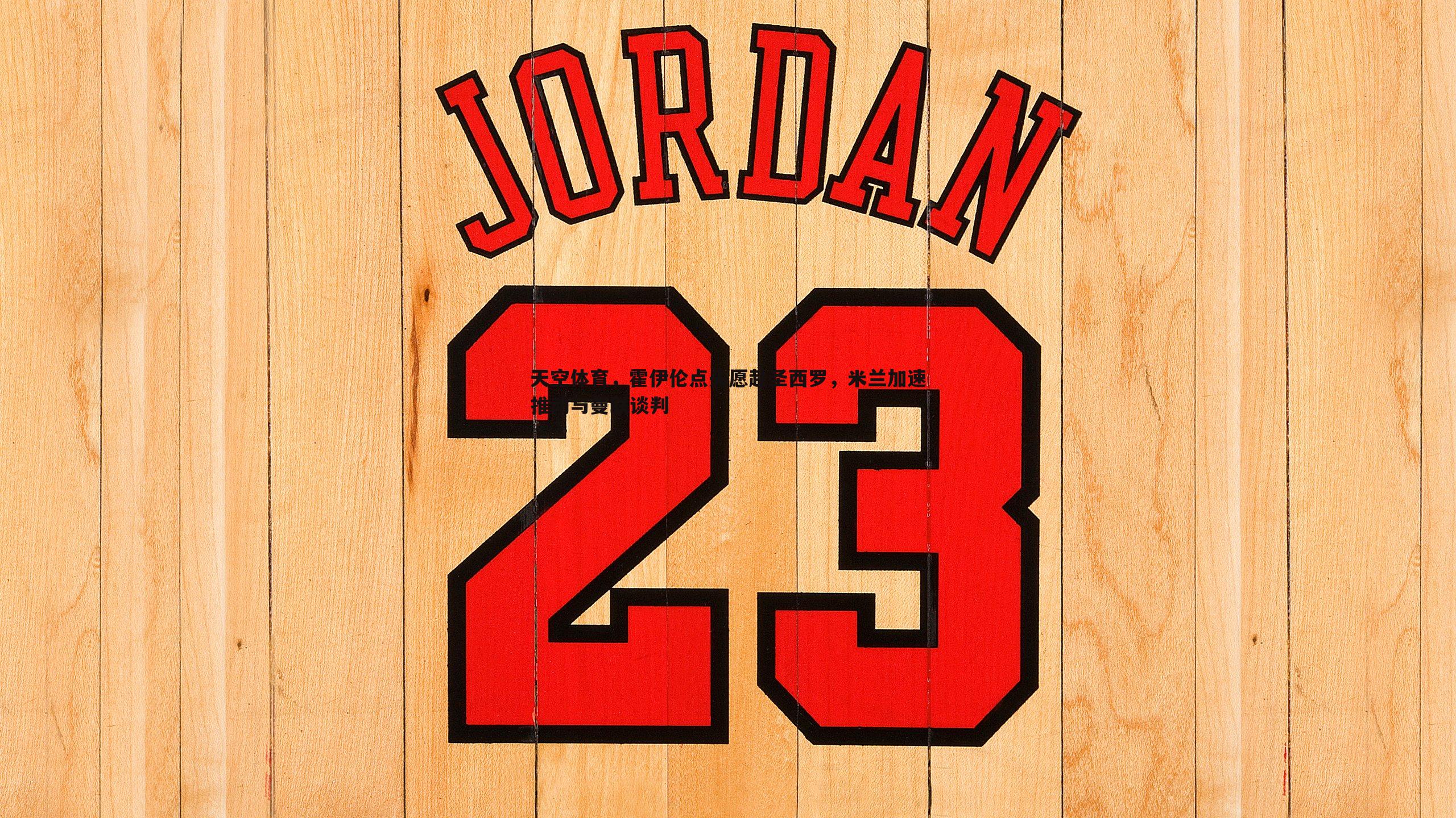 天空体育,霍伊伦点头愿赴圣西罗,米兰加速推动与曼联谈判