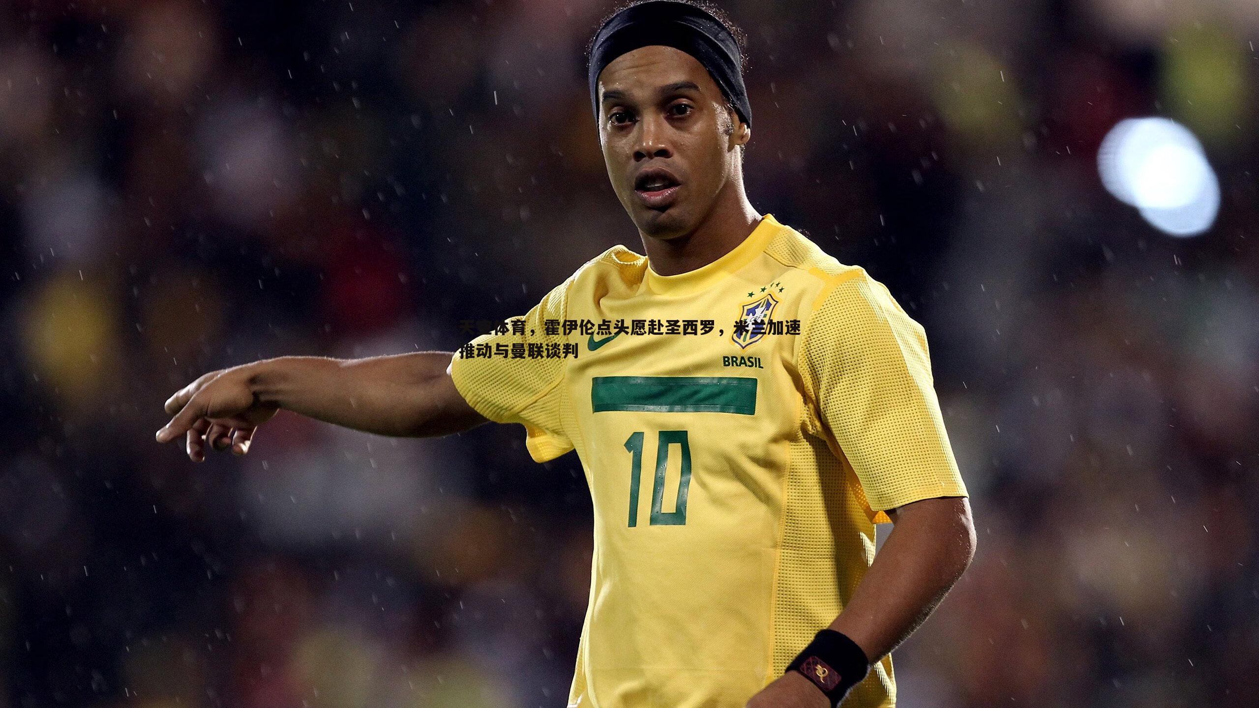 天空体育,霍伊伦点头愿赴圣西罗,米兰加速推动与曼联谈判